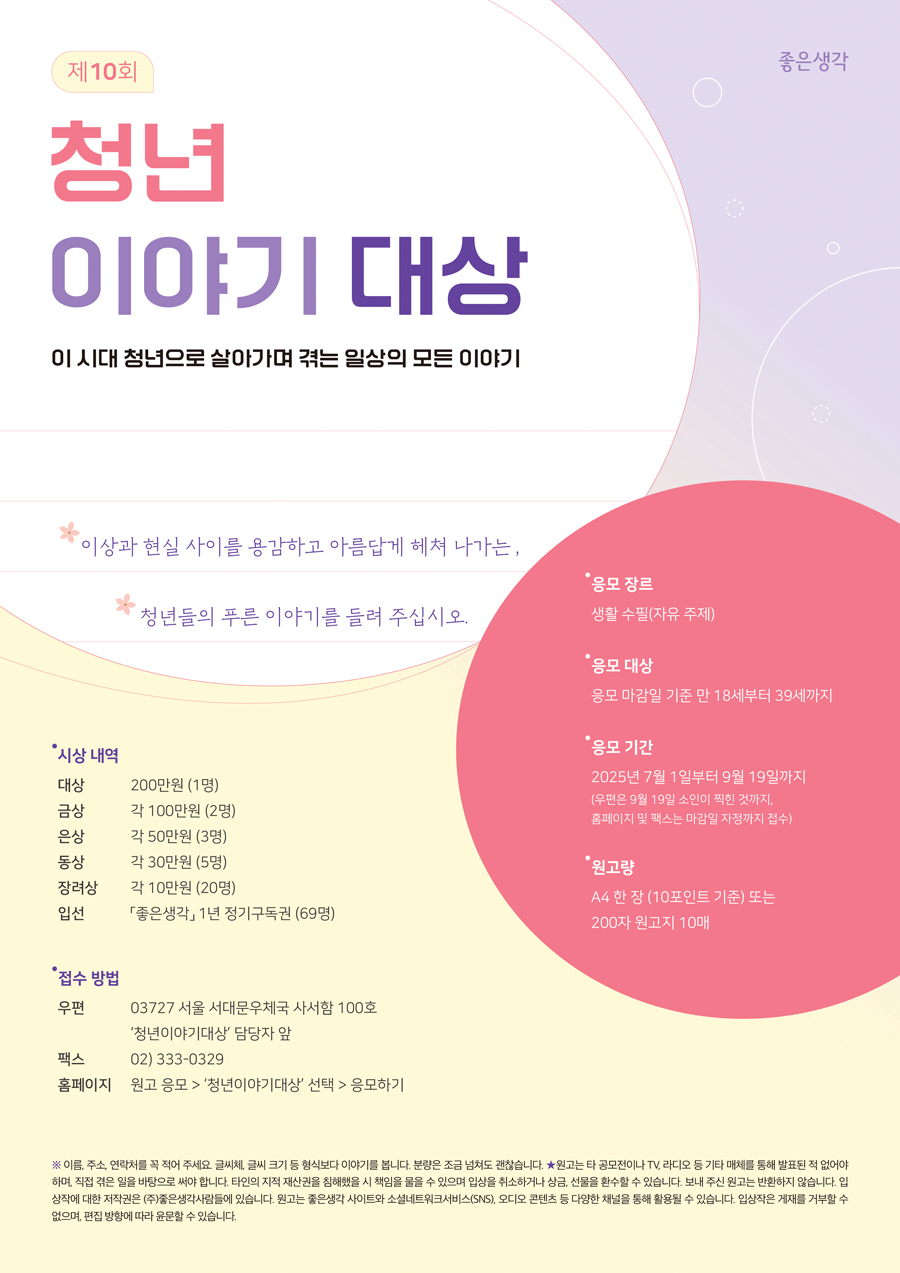 [좋은생각] 제10회 청년이야기 대상