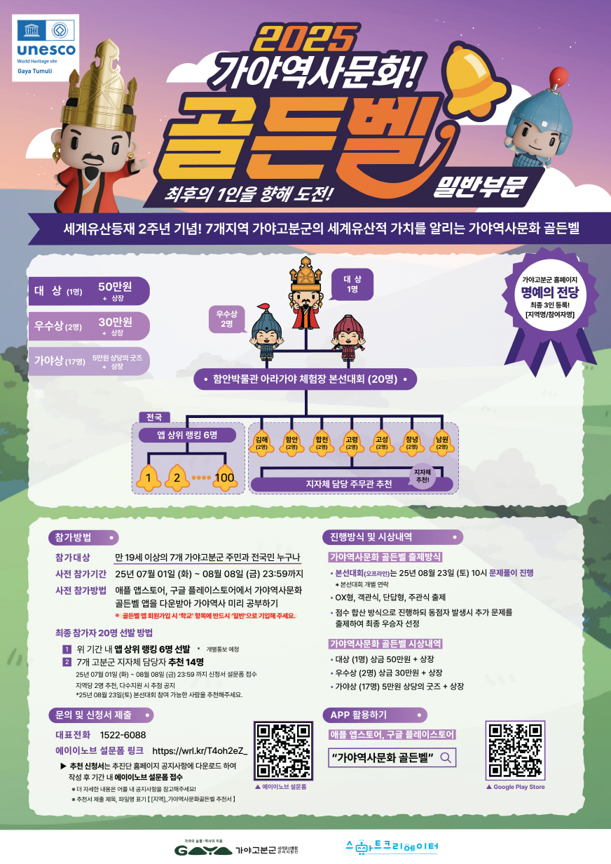 2025년 가야역사문화 골든벨(청소년/일반)