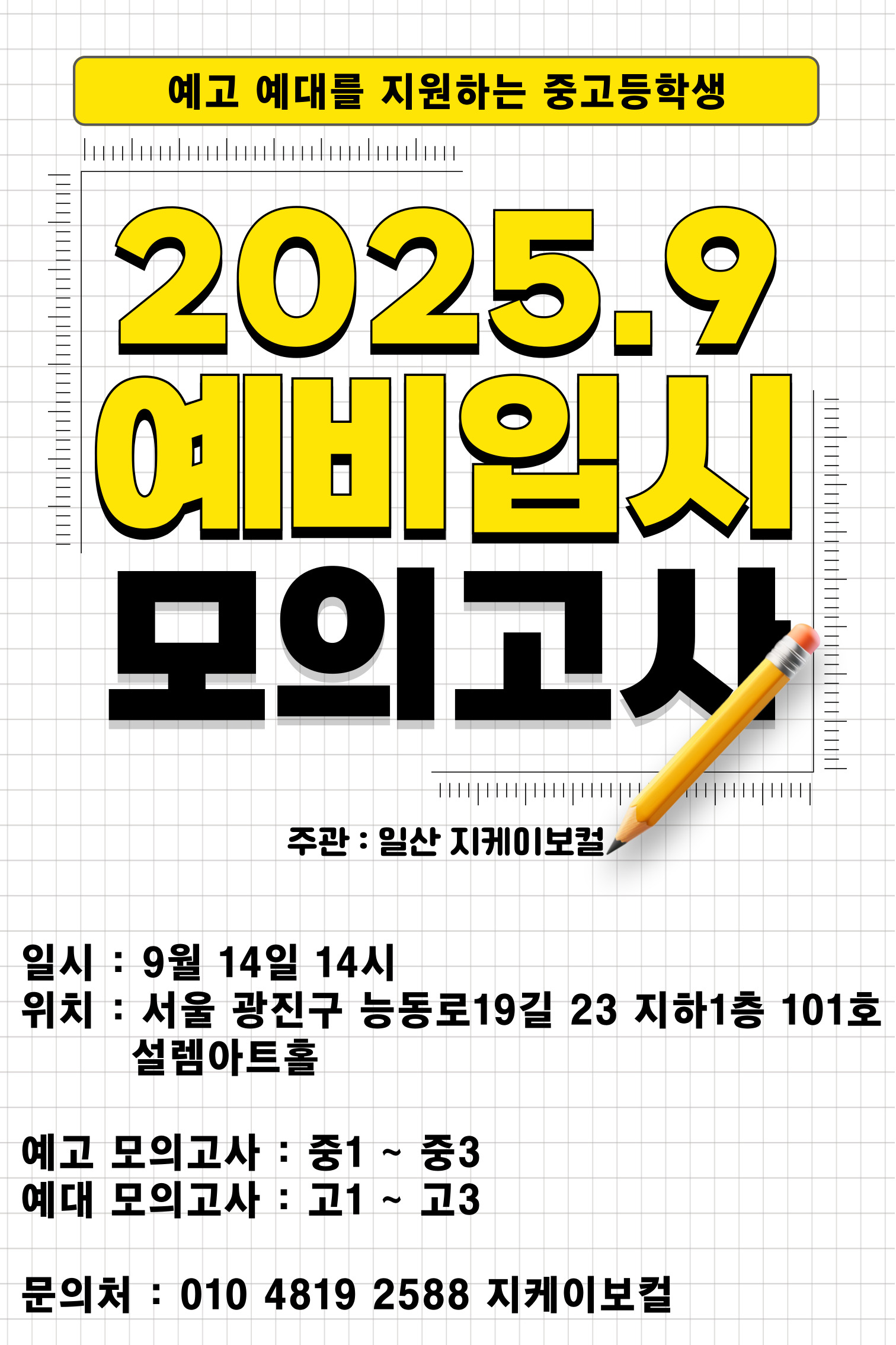보컬, 예고 예대 예비 입시생 9월 전국 모의고사