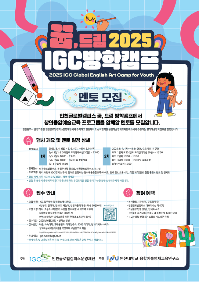 2025 인천글로벌캠퍼스(IGC) 꿈, 드림 방학캠프 대학생 멘토 모집 