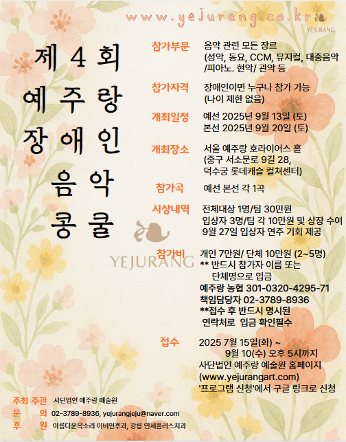 제4회 예주랑 장애인 음악콩쿨