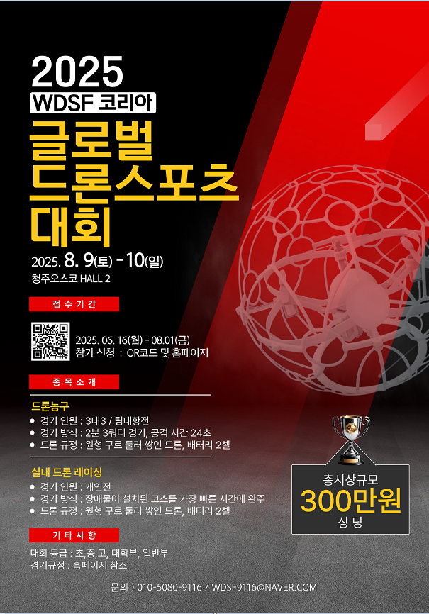 2025 WDSF 코리아 글로벌 드론스포츠 대회
