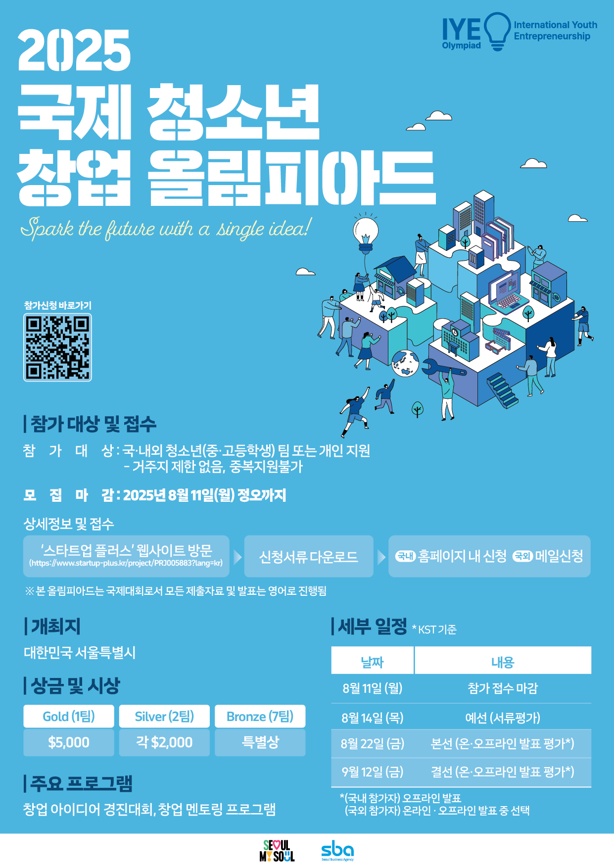 2025 국제 청소년 창업 올림피아드