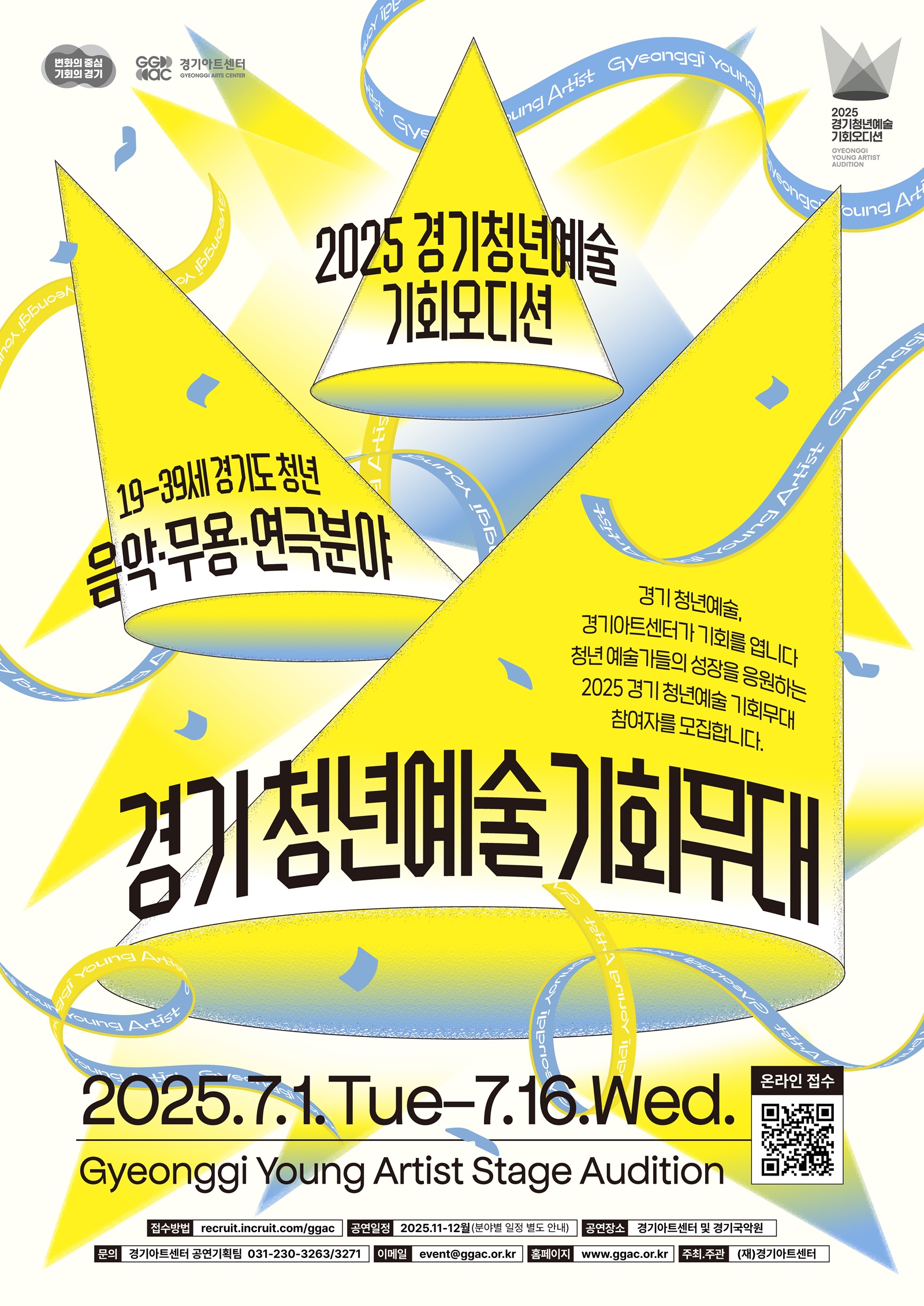  2025 경기 청년예술 기회무대 (한국음악, 서양음악, 실용음악, 한국무용, 발레, 연극)