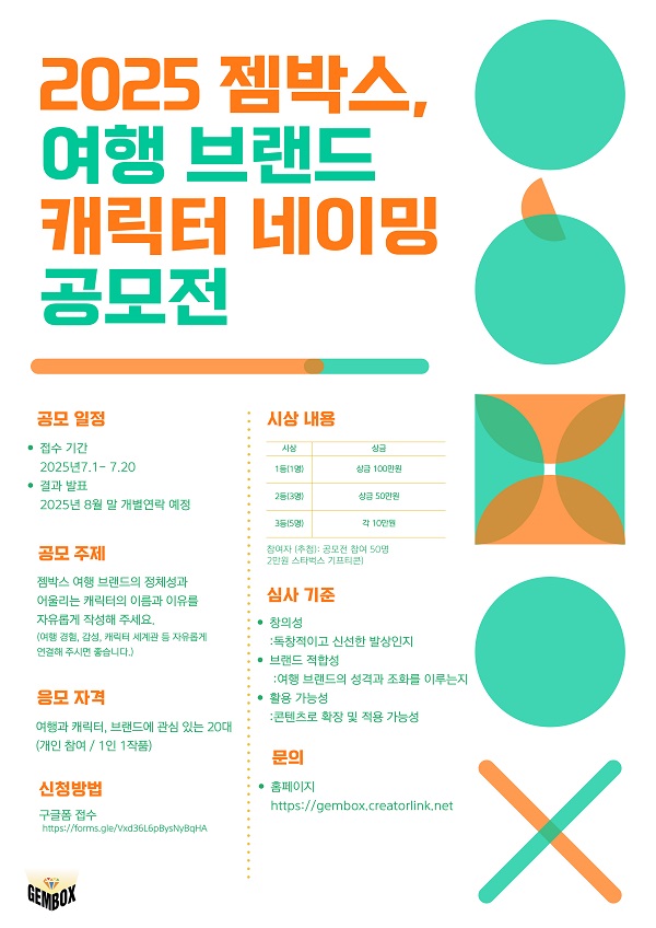 2025 젬박스 여행 브랜드 캐릭터 네이밍 공모전