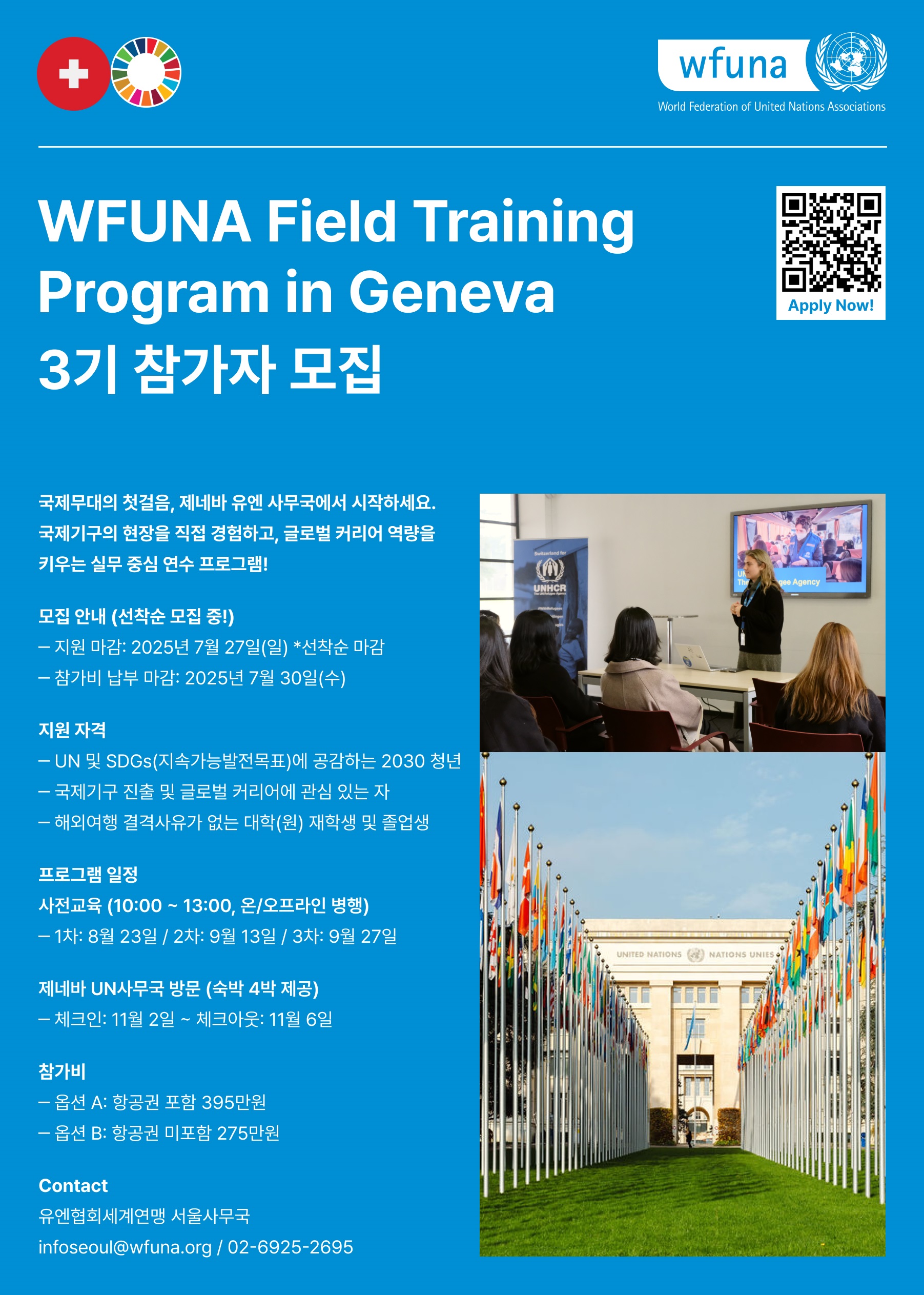 유엔협회세계연맹 FTP in Geneva 3기
