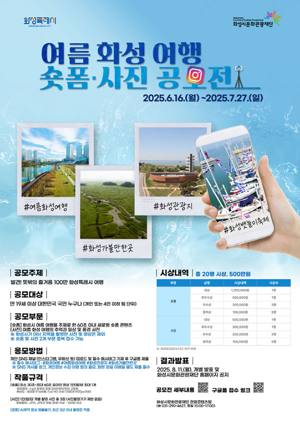 2025 여름 화성 여행 숏폼 ·사진 공모전