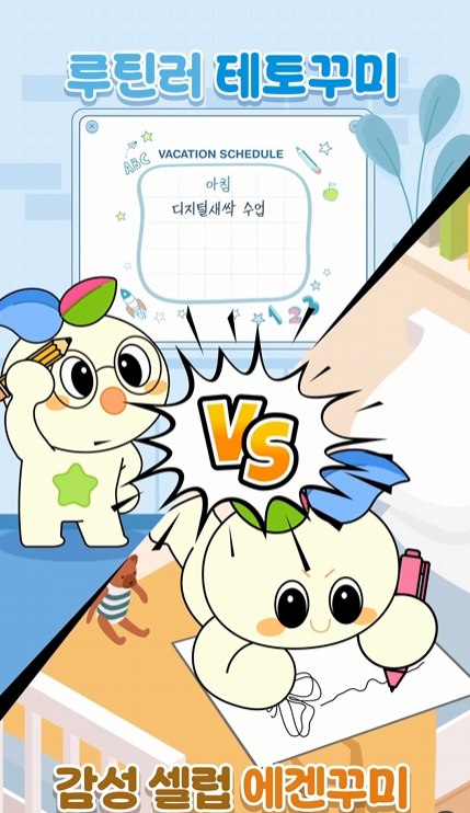  여름방학 루틴 공유 대회  (테토꾸미vs에겐꾸미)