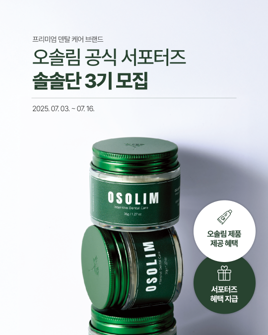 오솔림 서포터즈 '솔솔단 3기' 모집