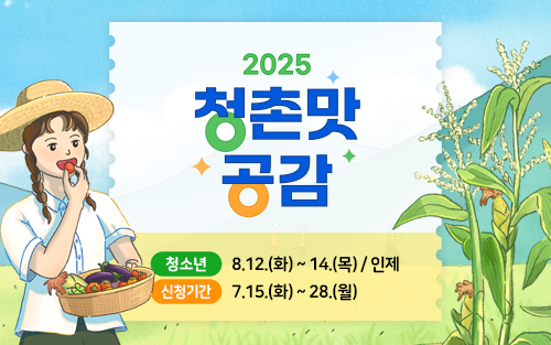 2025 청촌맛공감 청소년 대상 행사