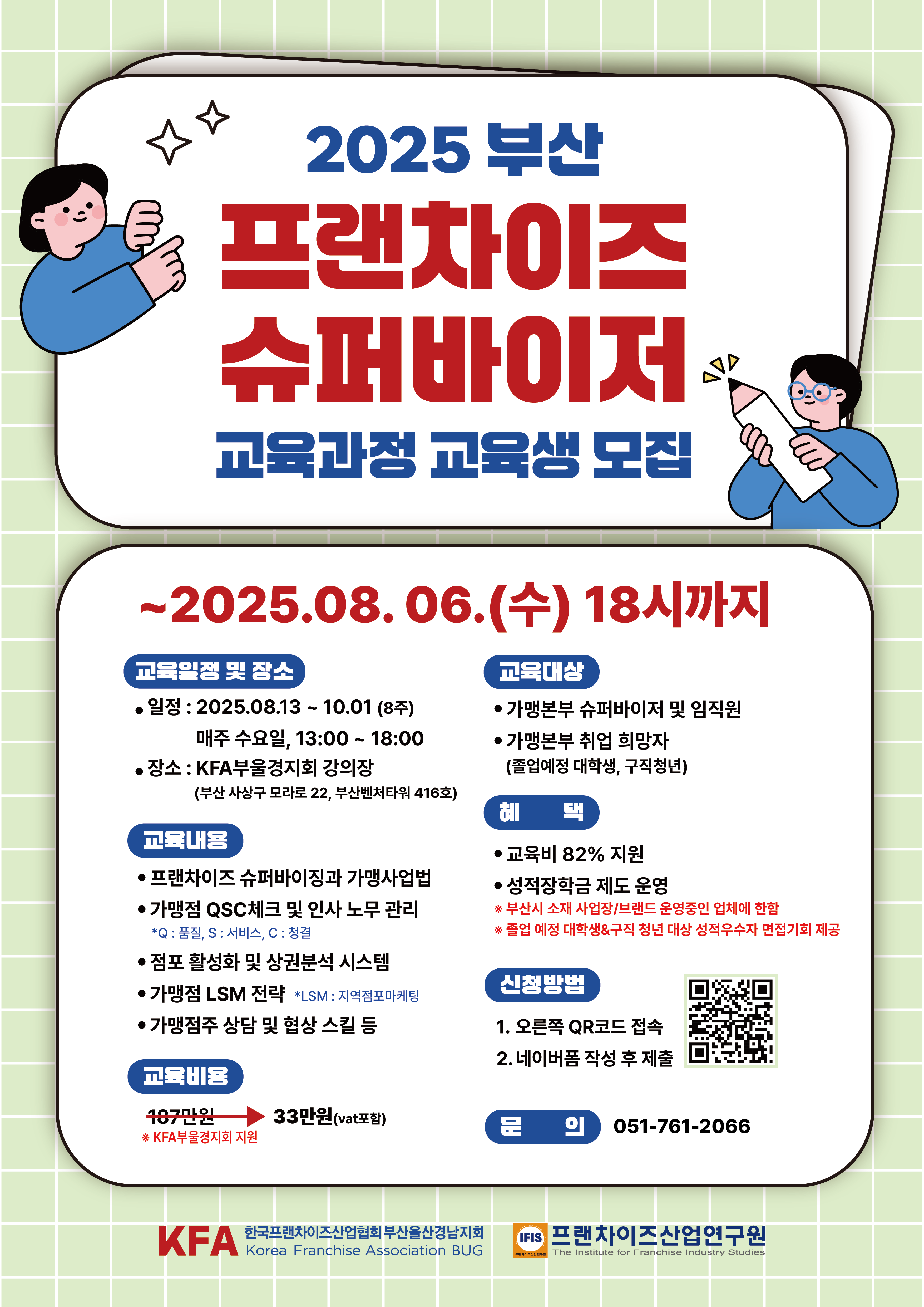 [교육] 제3기 부산 프랜차이즈 슈퍼바이저 교육생 모집