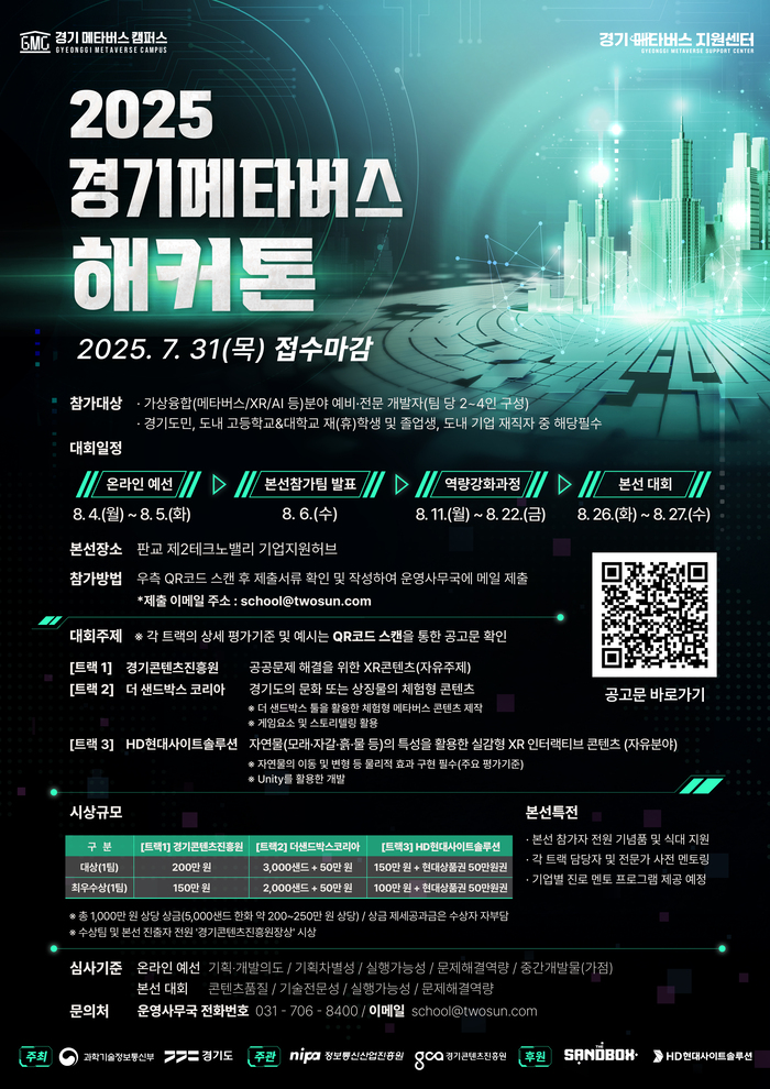 2025 경기 메타버스 해커톤 참가팀 모집