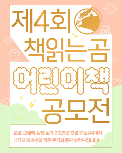 제4회 책읽는곰 어린이책 공모전
