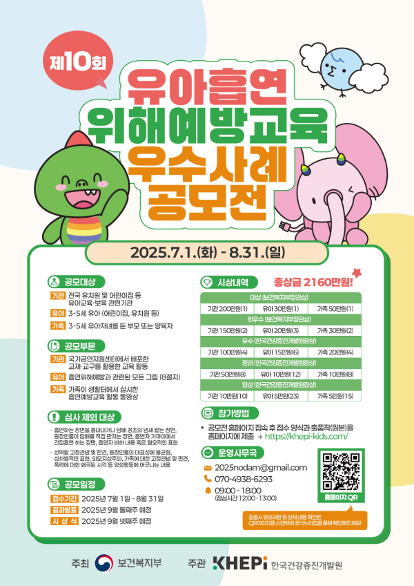 [유아 공모전] 제10회 유아흡연위해예방교육 우수사례 공모전