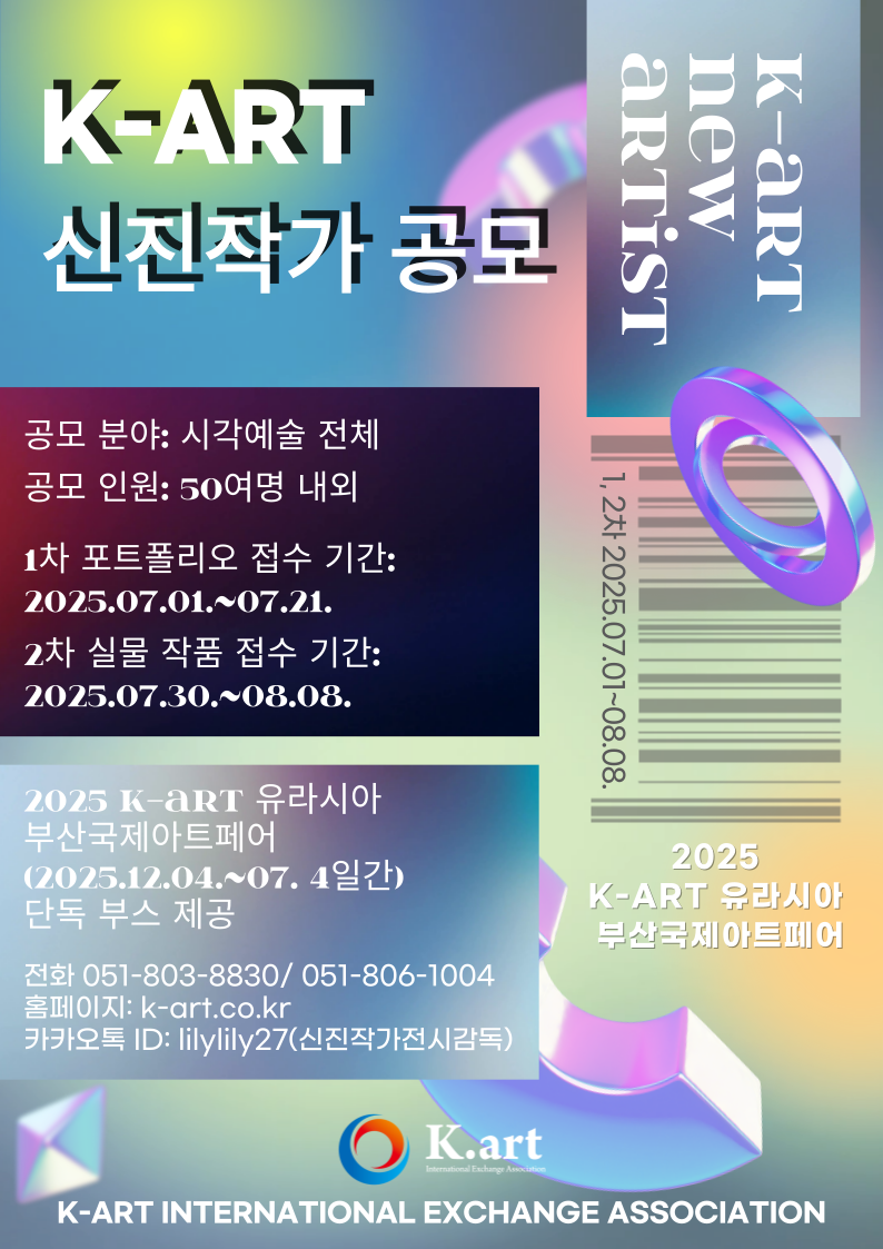 2025 유라시아 부산국제아트페어 케이아트 신진작가 모집 공고