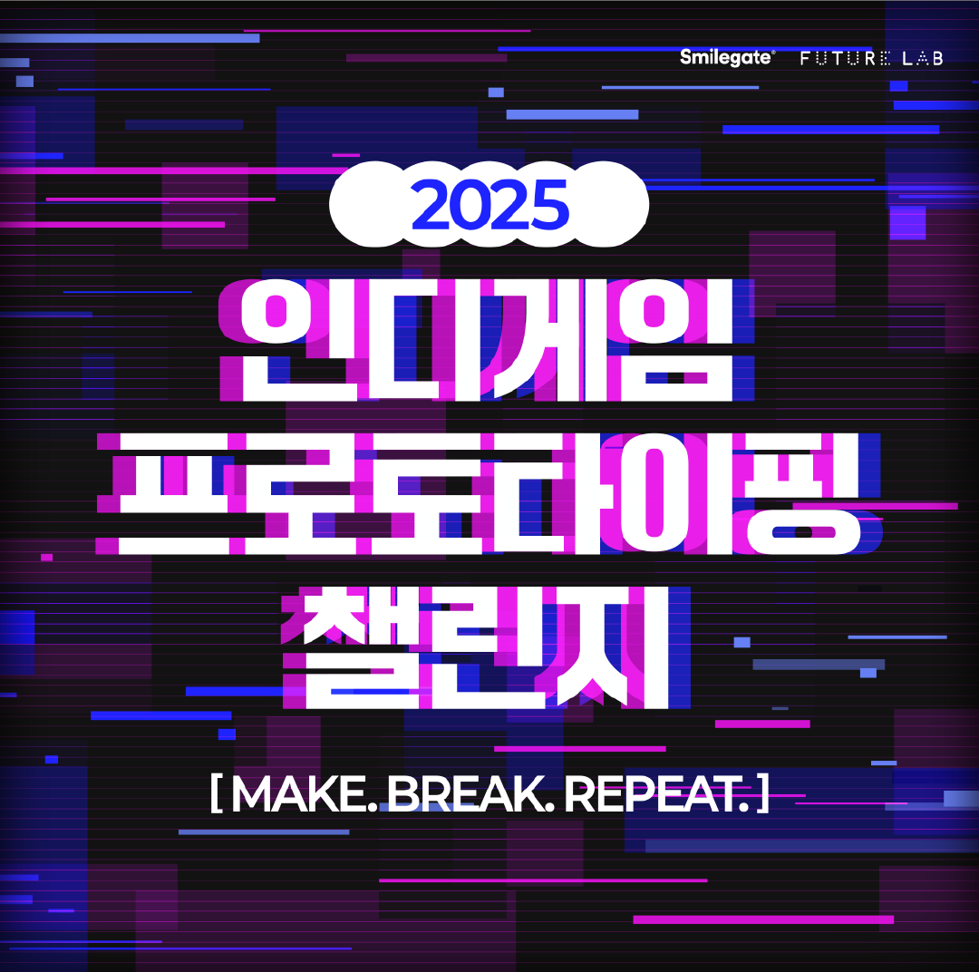 스마일게이트 인디게임 프로토타이핑 챌린지 모집