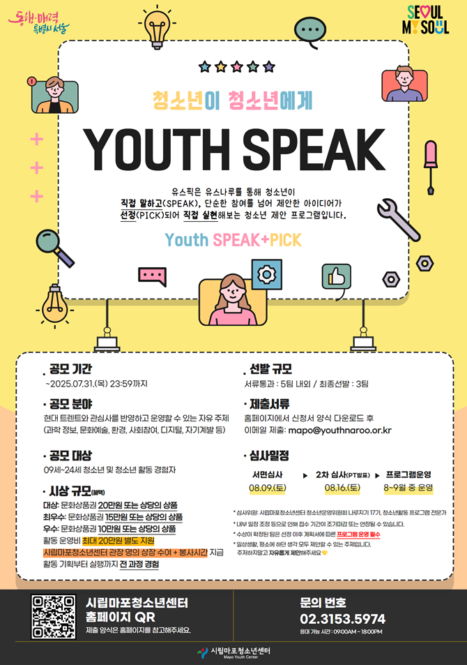 2025 유스나루 청소년제안프로그램 유스픽(Youth+Speak) 공고