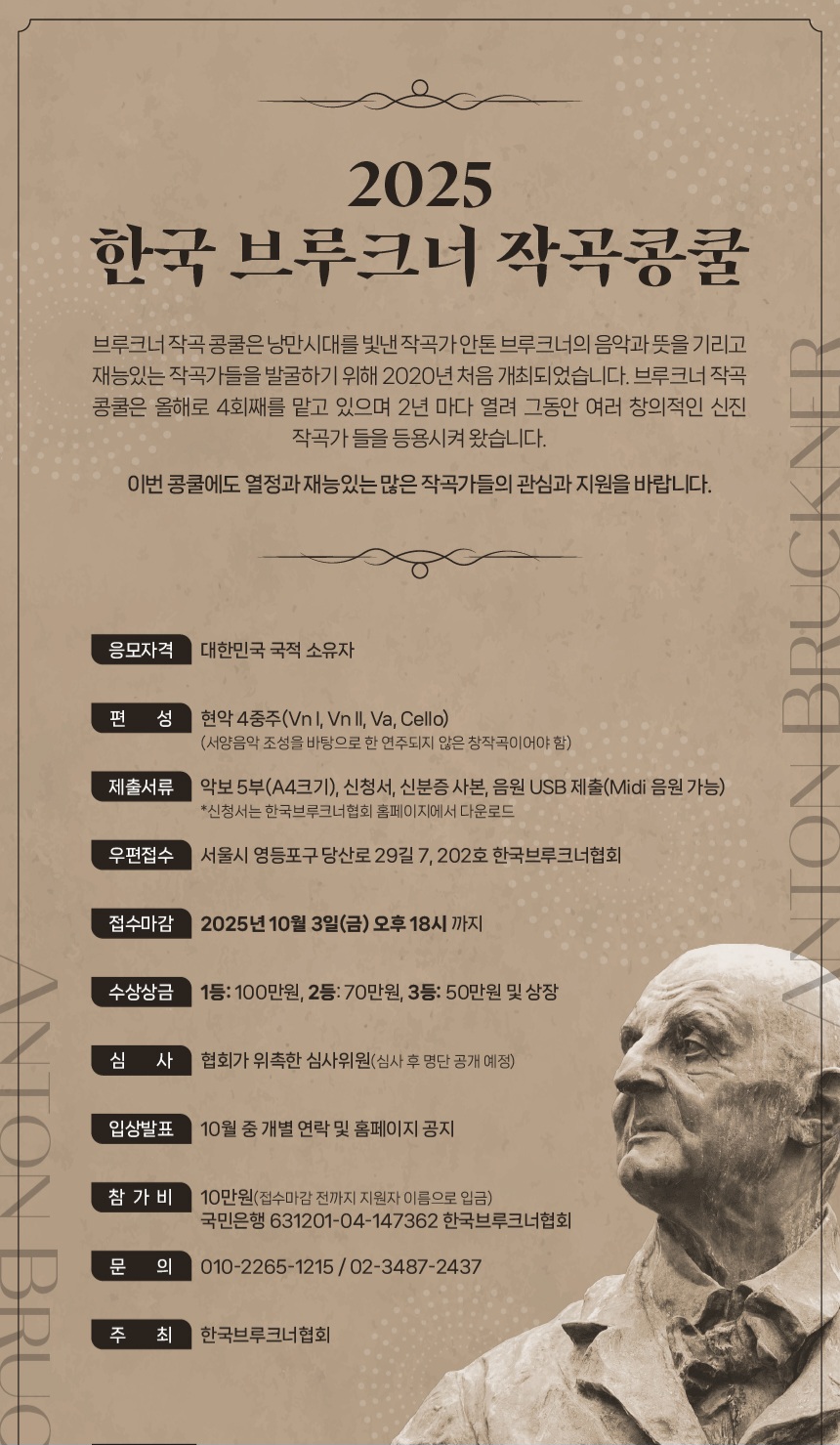 2025년 한국 브루크너 작곡 콩쿠르 참가자 모집
