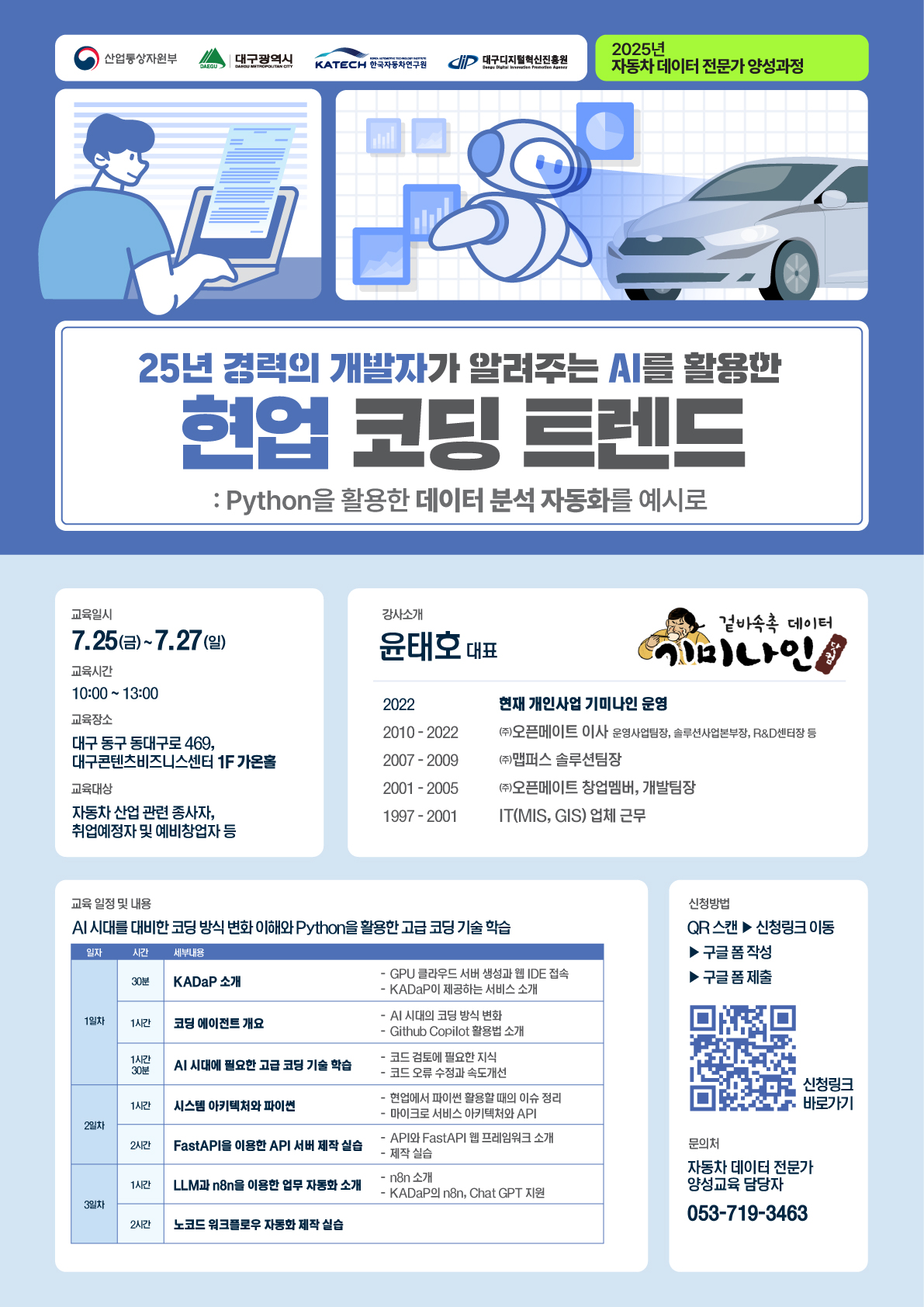 2025 자동차 데이터 플랫폼(KADaP) 기반 데이터 분석 교육