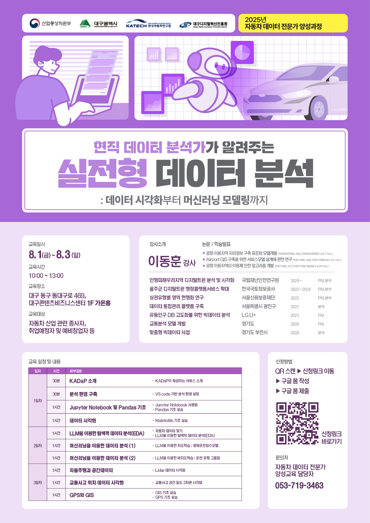2025 자동차 데이터 플랫폼(KADaP) 기반 데이터 분석 교육 (2회)