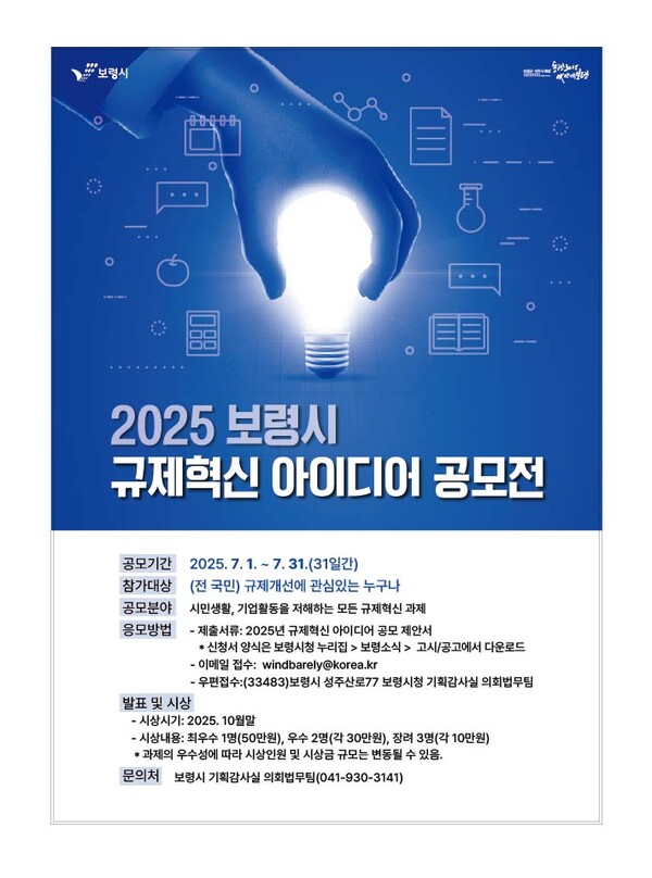 2025 보령시 규제혁신 아이디어 공모전