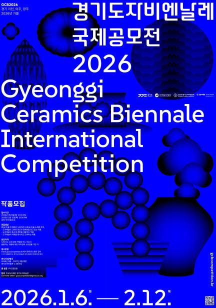 2026 경기도자비엔날레 국제공모전