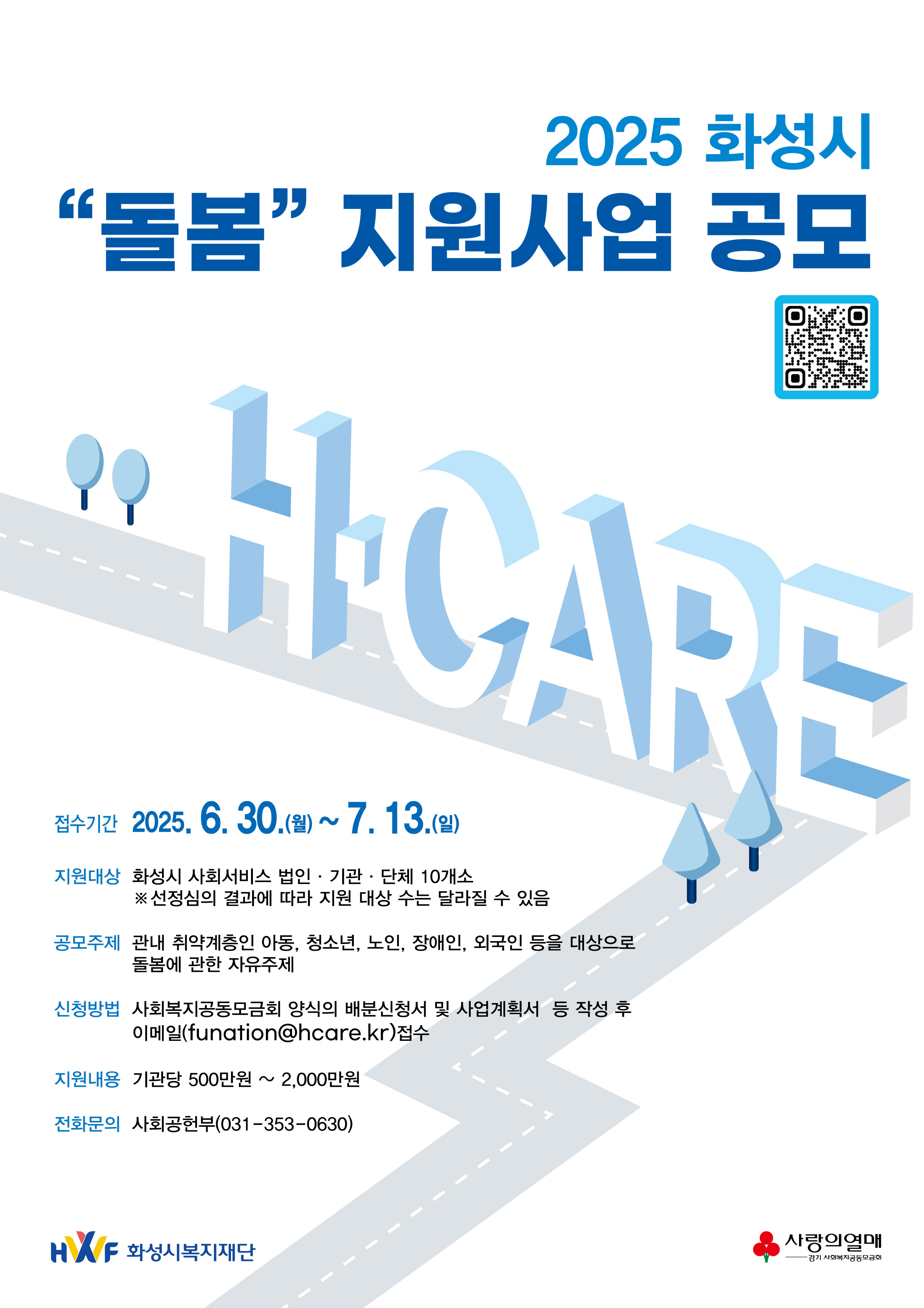 2025 화성시 '돌봄' 지원사업 공모