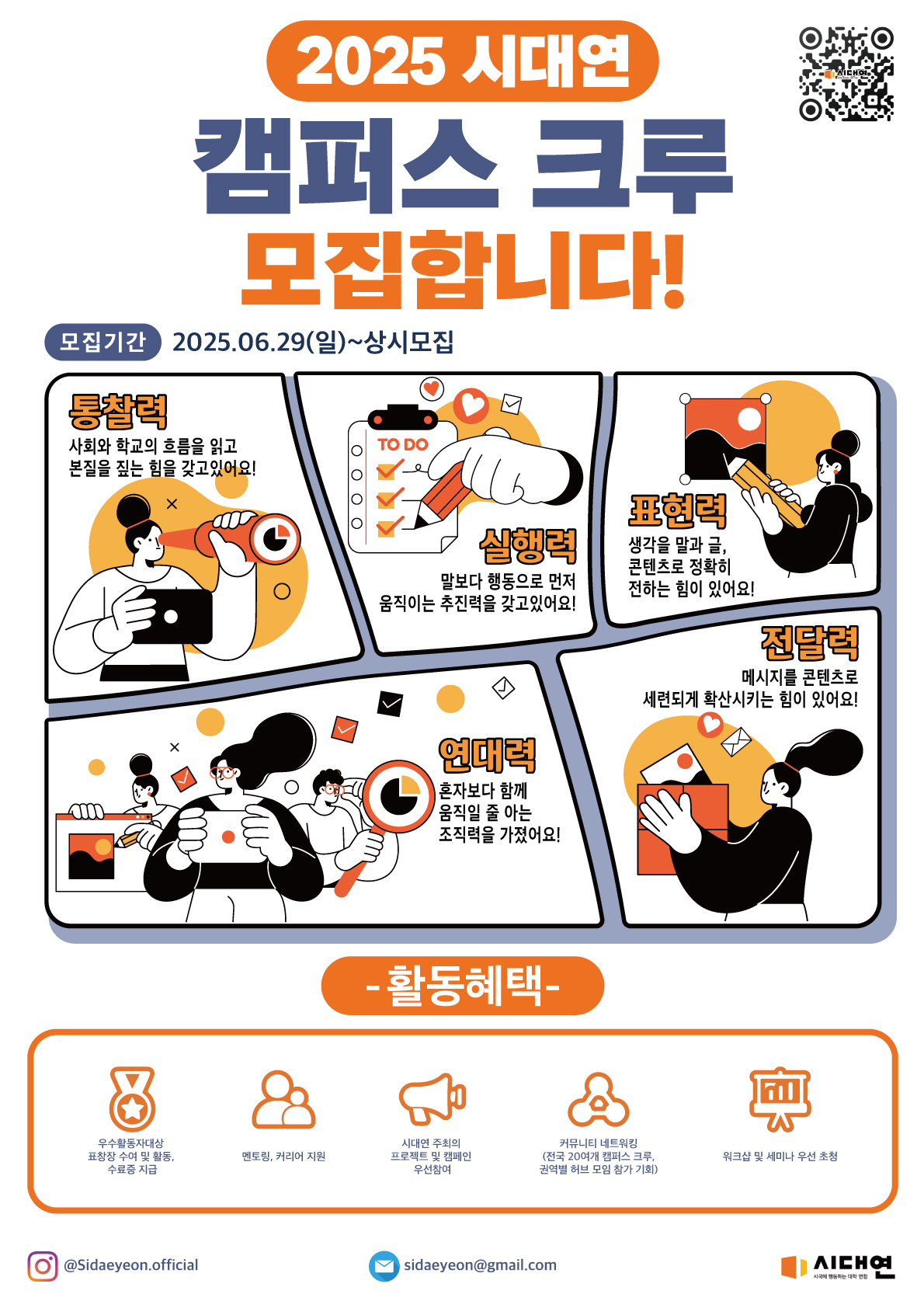 시대연(시국에 행동하는 대학 연합) 캠퍼스 크루을 모집