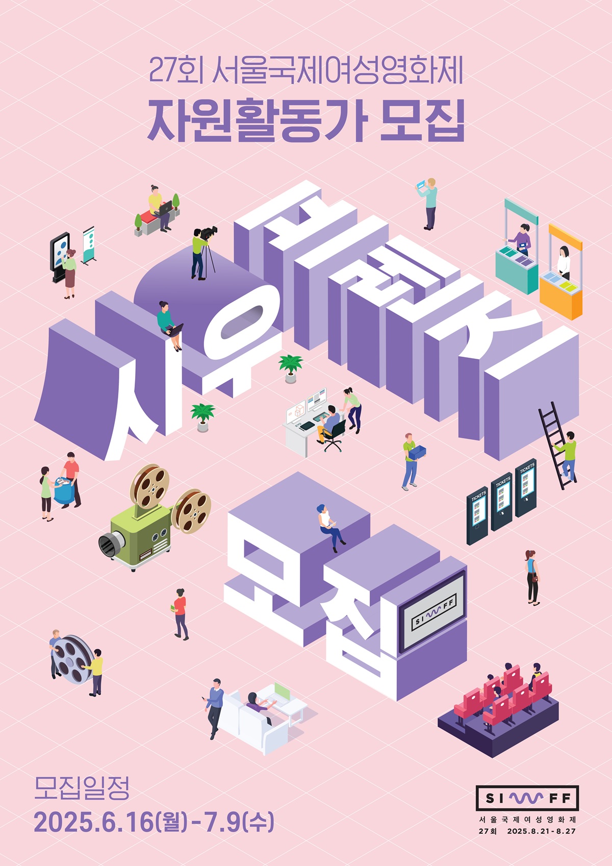 27회 서울국제여성영화제 자원활동가(시우프렌즈) 모집 (모집연장)