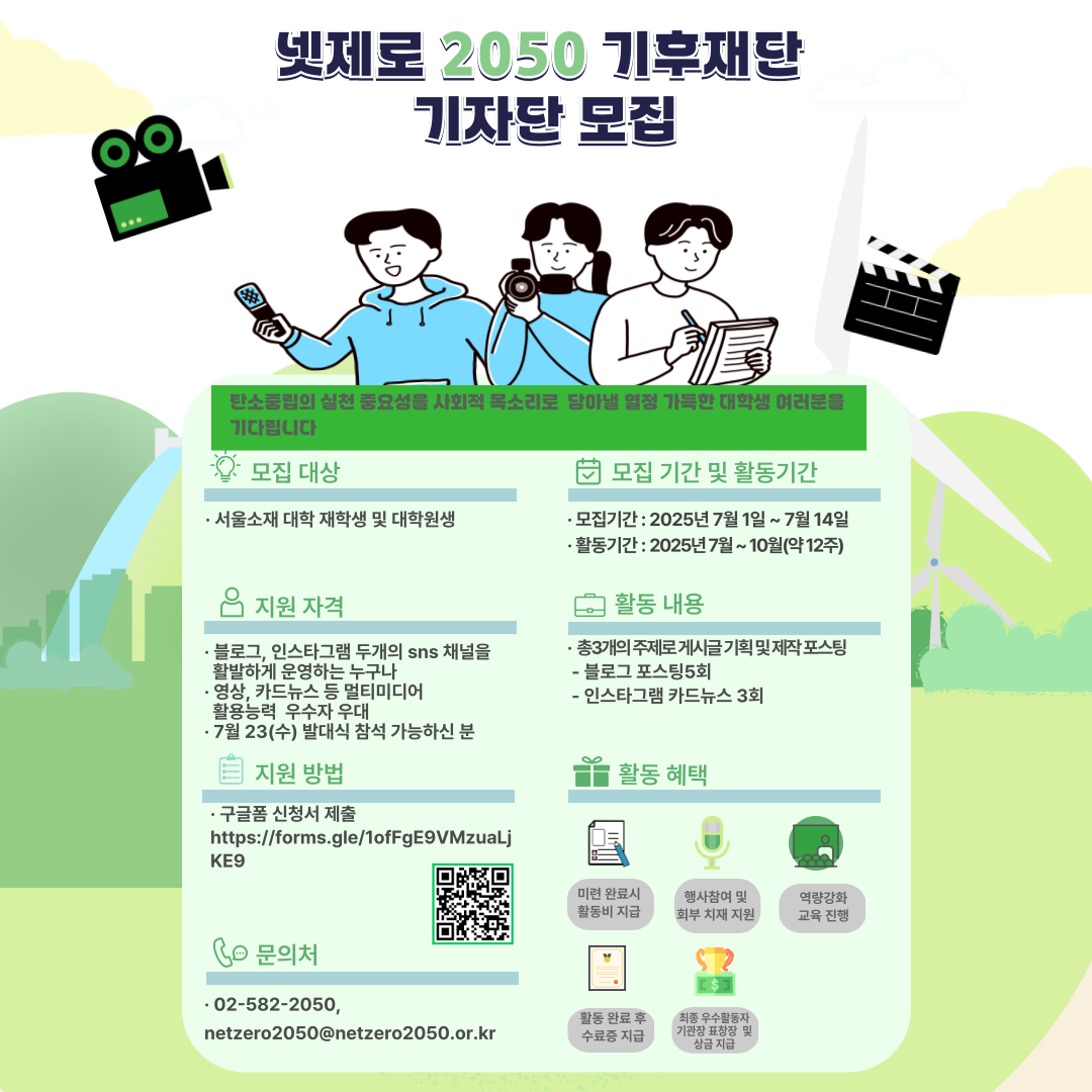 넷제로 2050 기후재단 기자단 모집