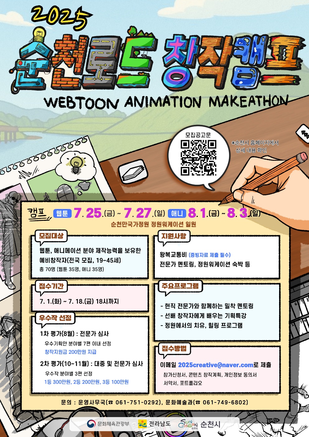 2025 순천로드 창작캠프 모집