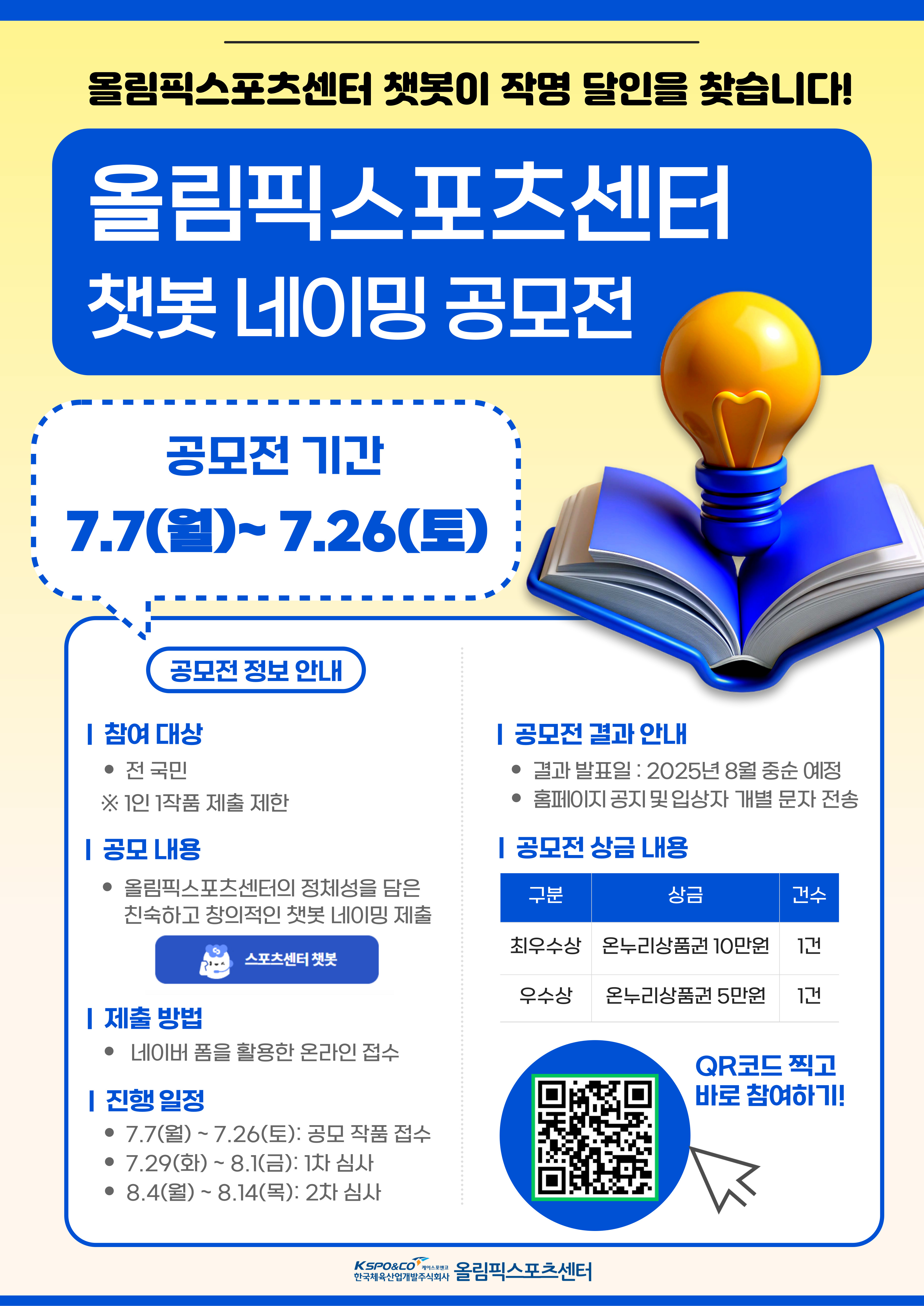 올림픽스포츠센터 챗봇 네이밍 공모전