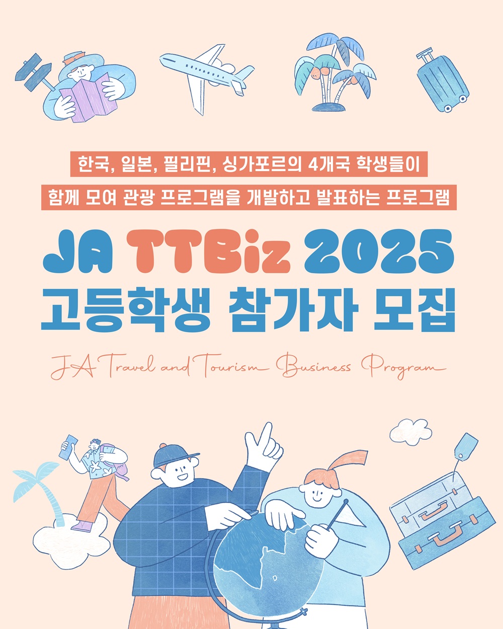 TTBiz 2025 프로그램 참가자 모집