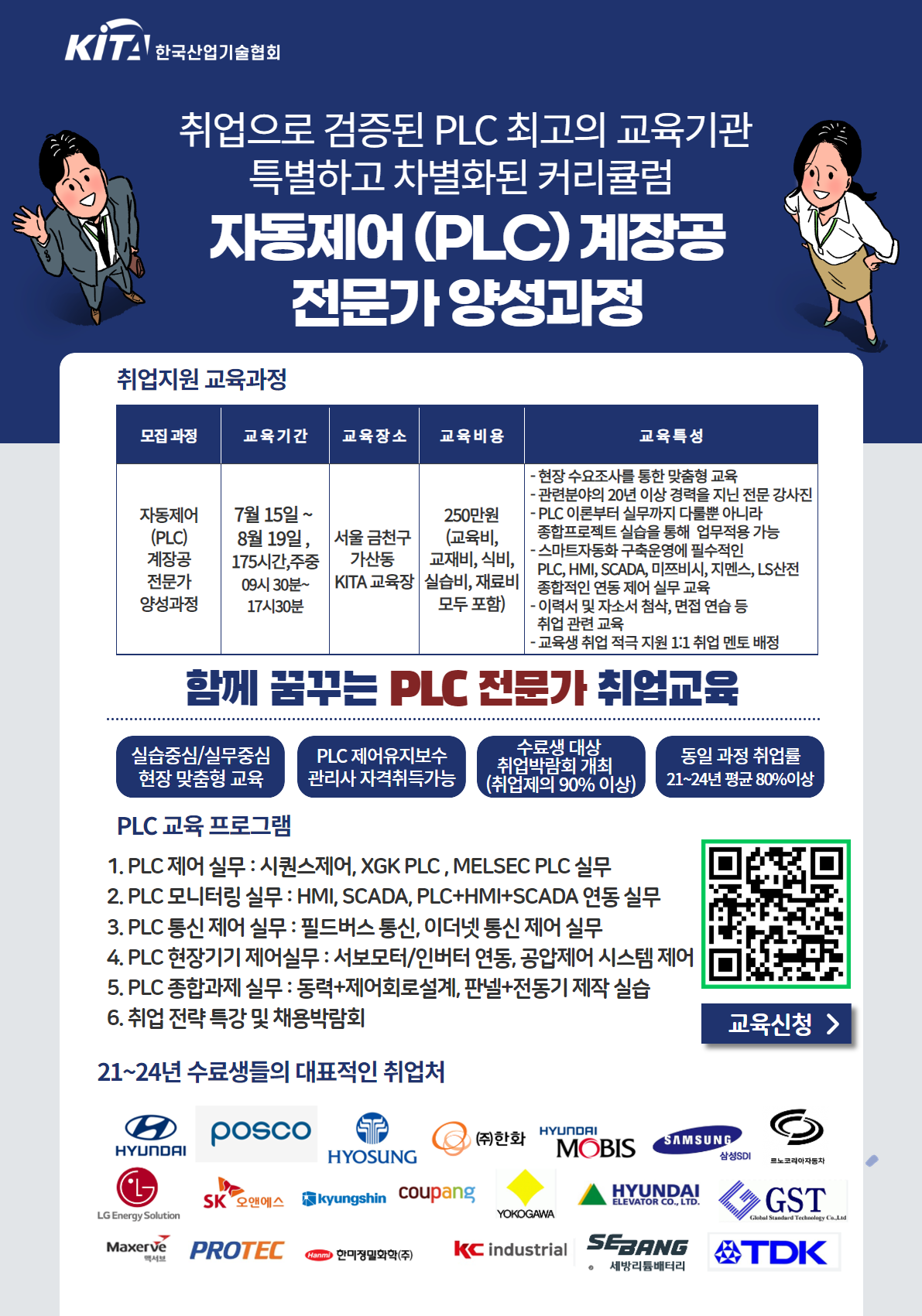 [한국산업기술협회/취업연계] 자동제어(PLC) 계장공 전문가 양성과정 