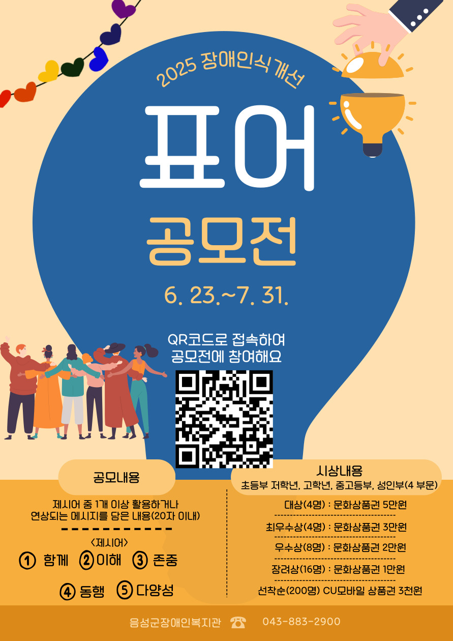 [같이의 가치를 담다] 2025년 장애인식개선 표어 공모전