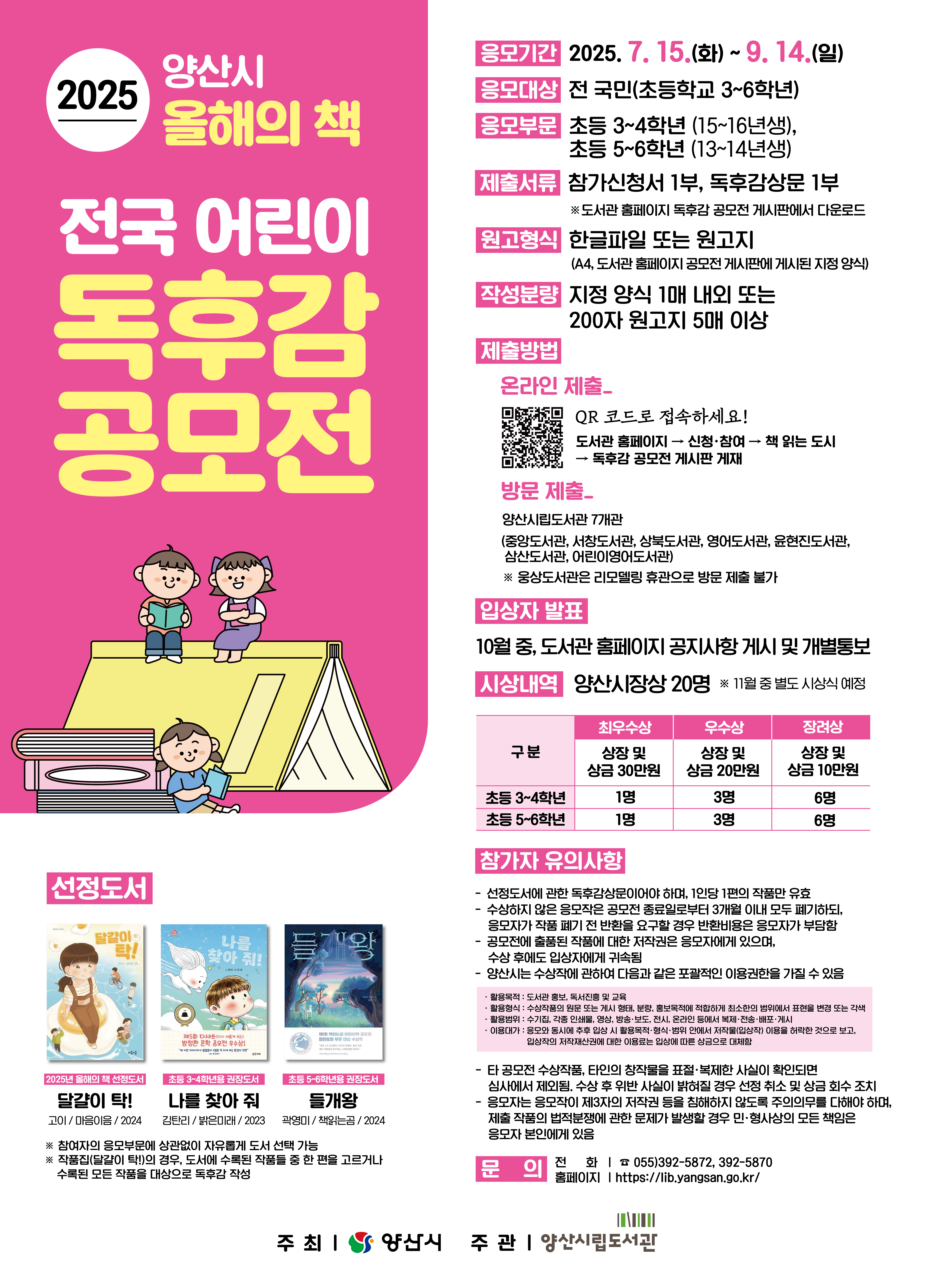 2025 양산시 올해의 책 전국 어린이 독후감 공모전