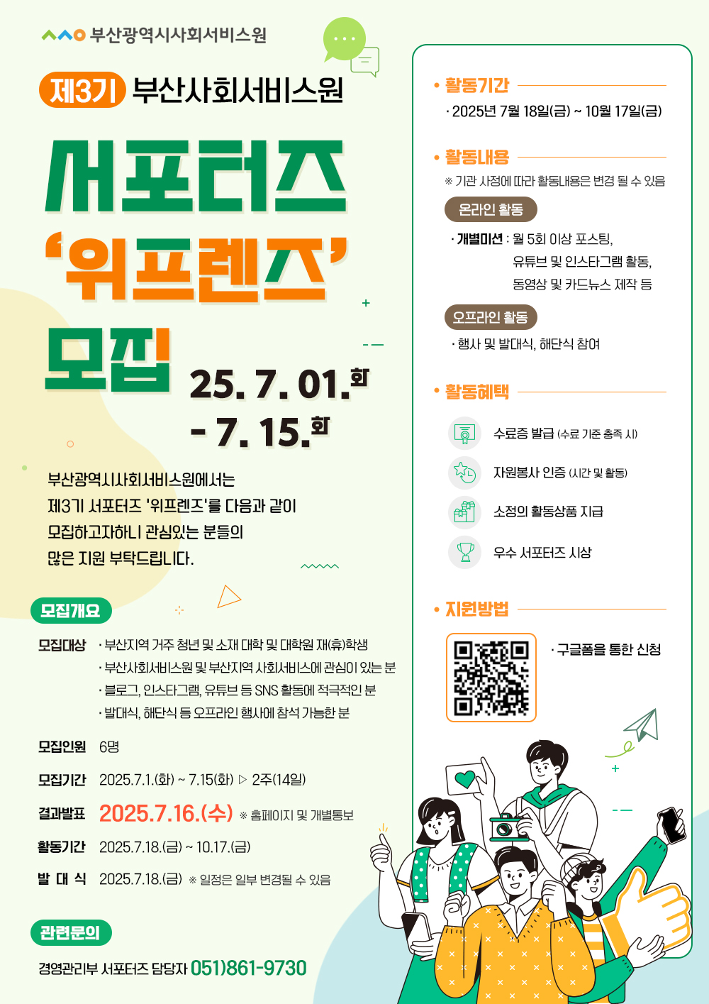  제3기 부산사회서비스원 서포터즈 '위프렌즈' 모집