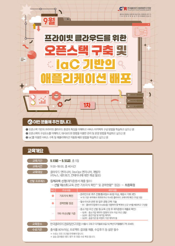[CCCR] 전문인력_프라이빗 클라우드를 위한 오픈스택 구축 및 IaC 기반의 애플리케이션 배포 모집