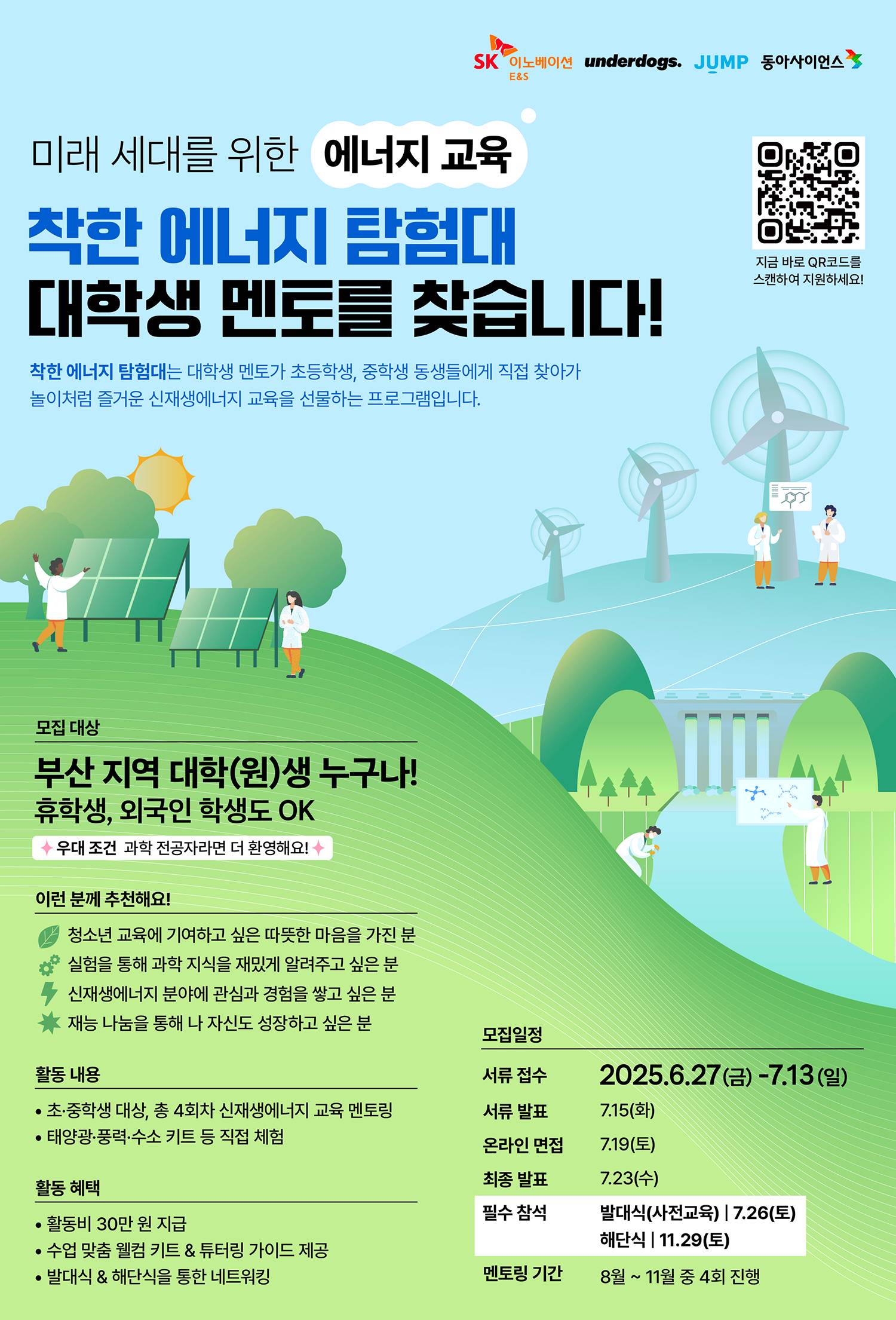 착한에너지탐험대 대학생 멘토 모집