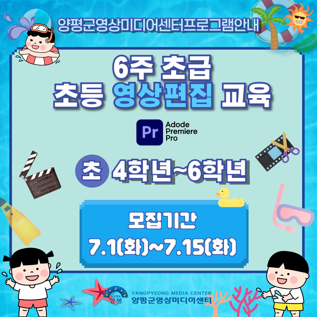 양평군영상미디어센터 초등 영상편집 교육