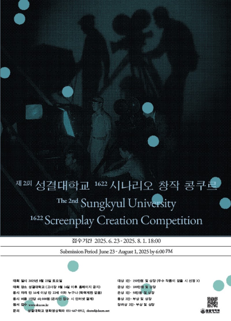 제2회 성결대학교 1622 시나리오 창작 콩쿠르