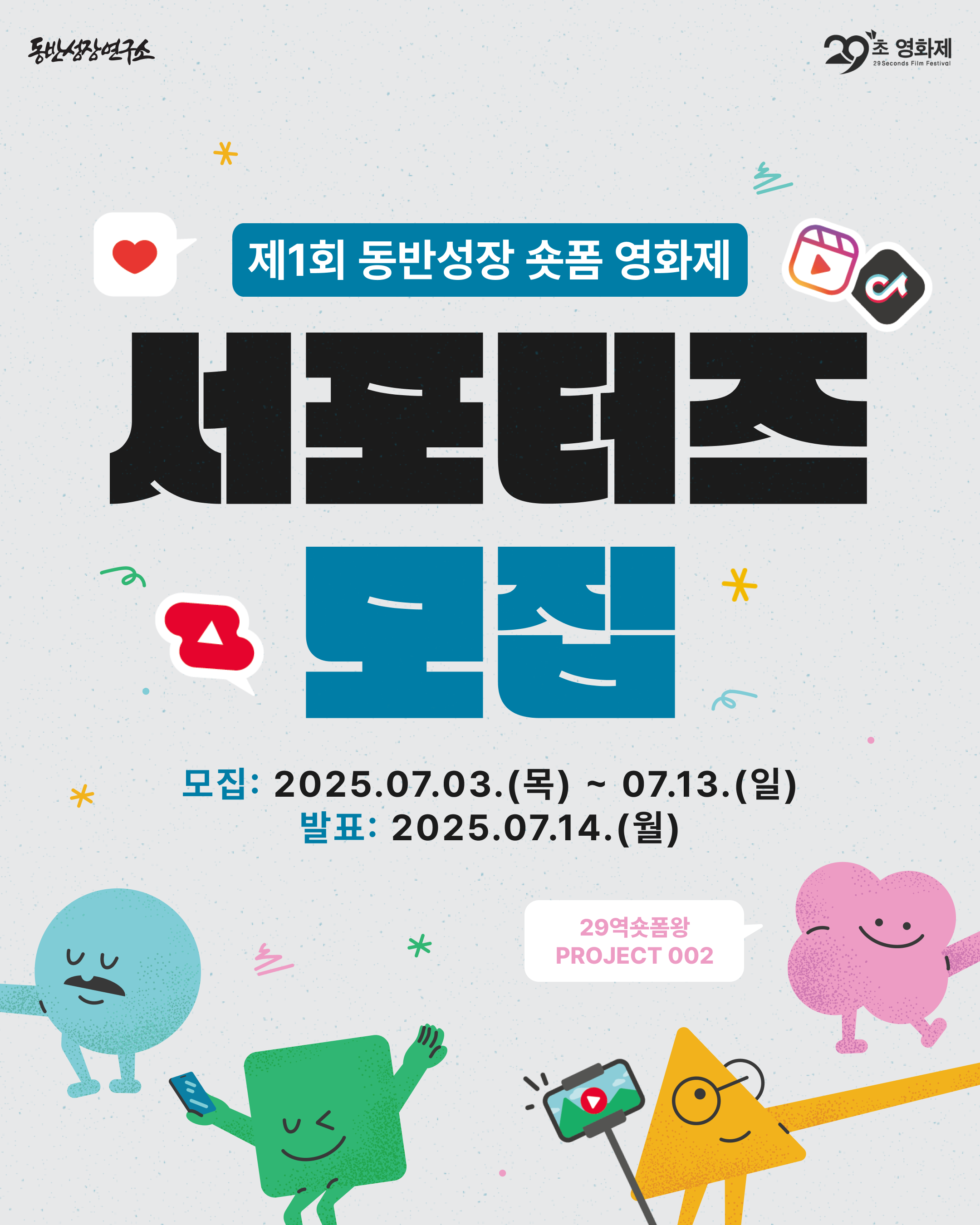 [29역숏폼왕] 제1회 동반성장 숏폼 영화제 서포터즈 <29프렌즈> 모집