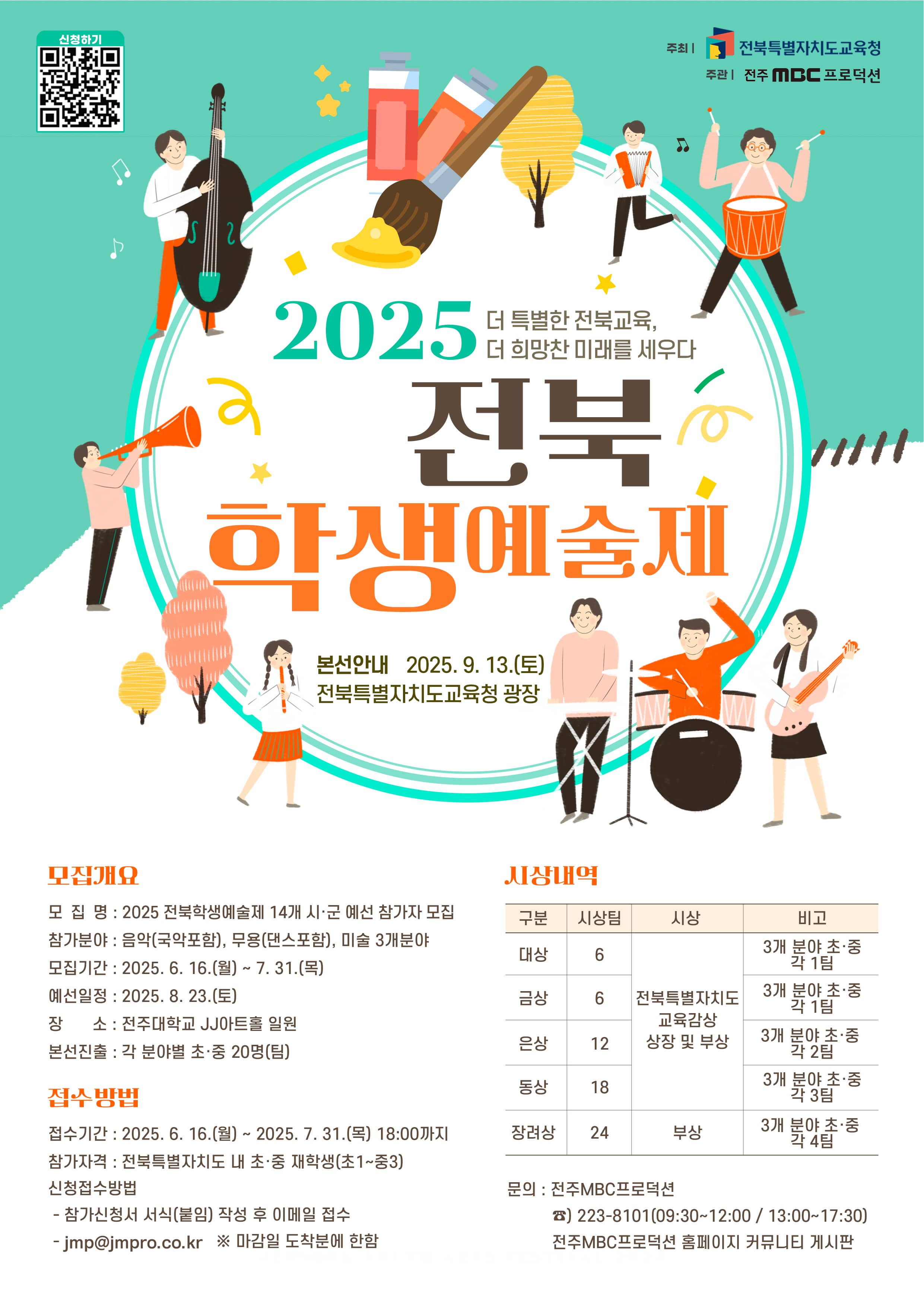 2025 전북학생예술제