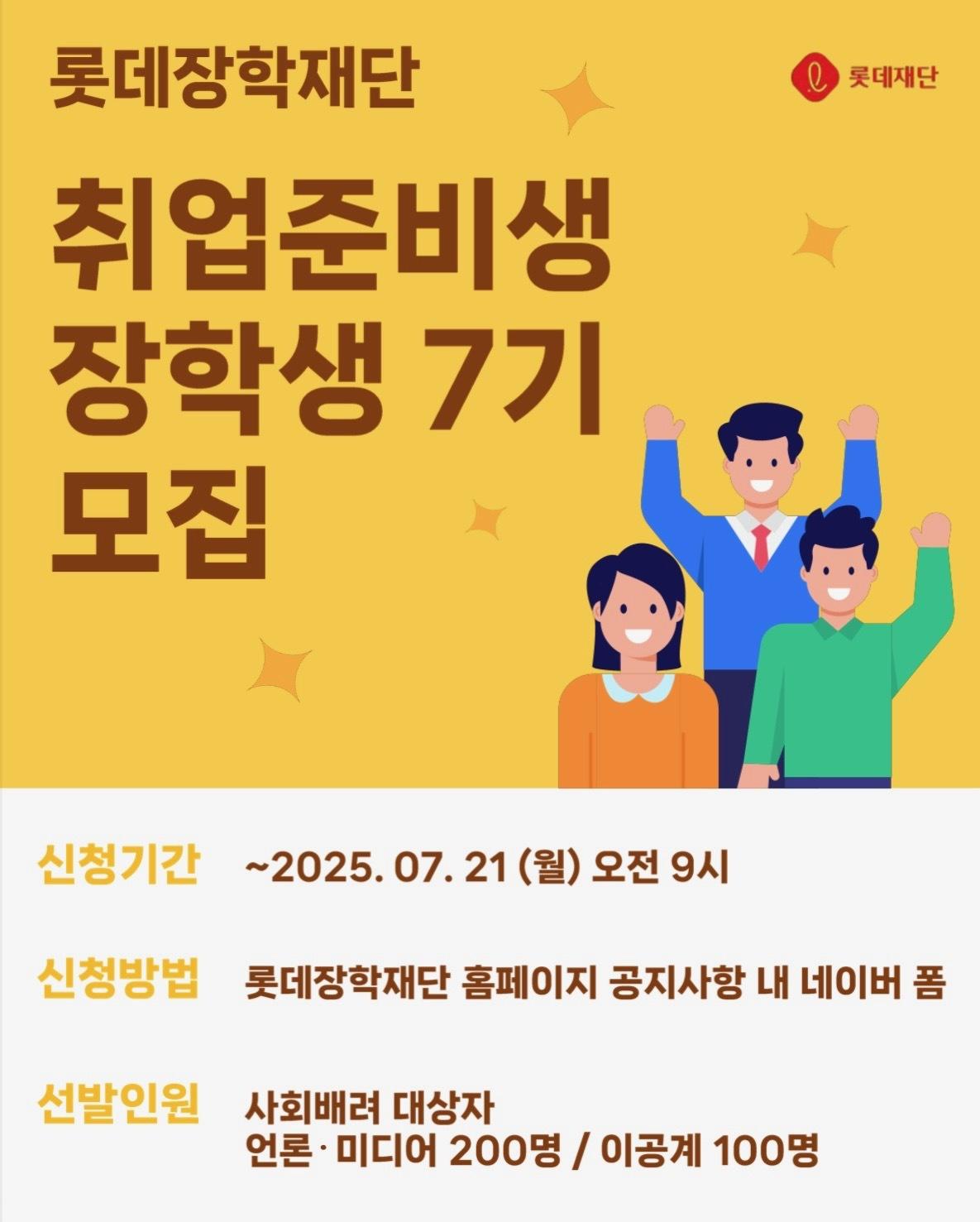 롯데장학재단 취업준비생 장학생 7기 모집 공모