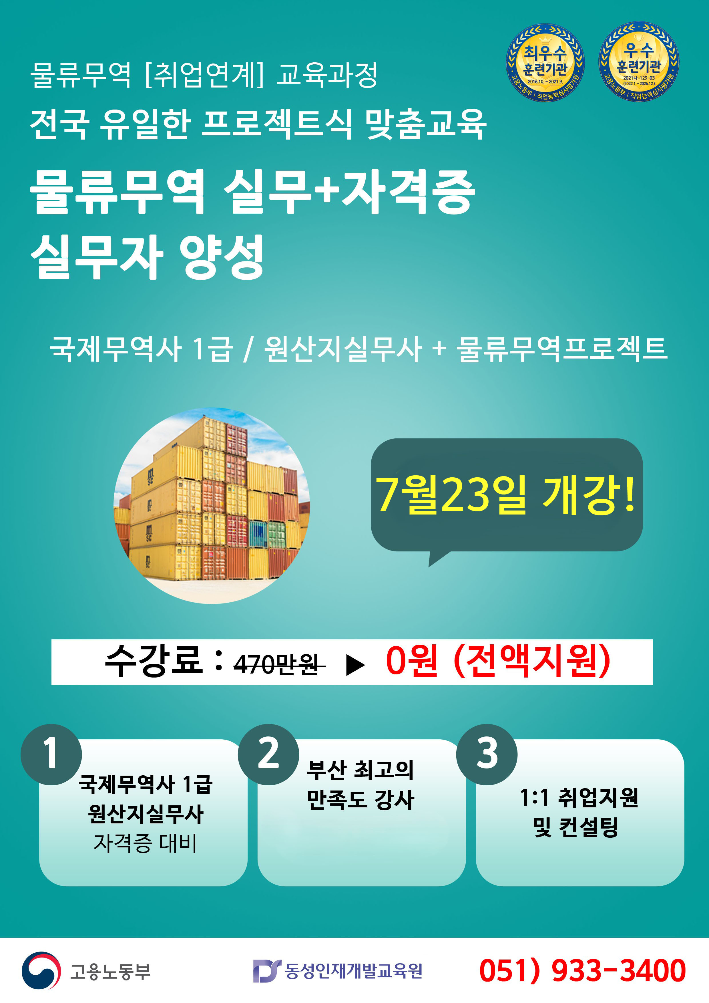 [부산무역물류학원] 글로벌 물류,무역관리(국제무역사,원산지실무사) 수강생 