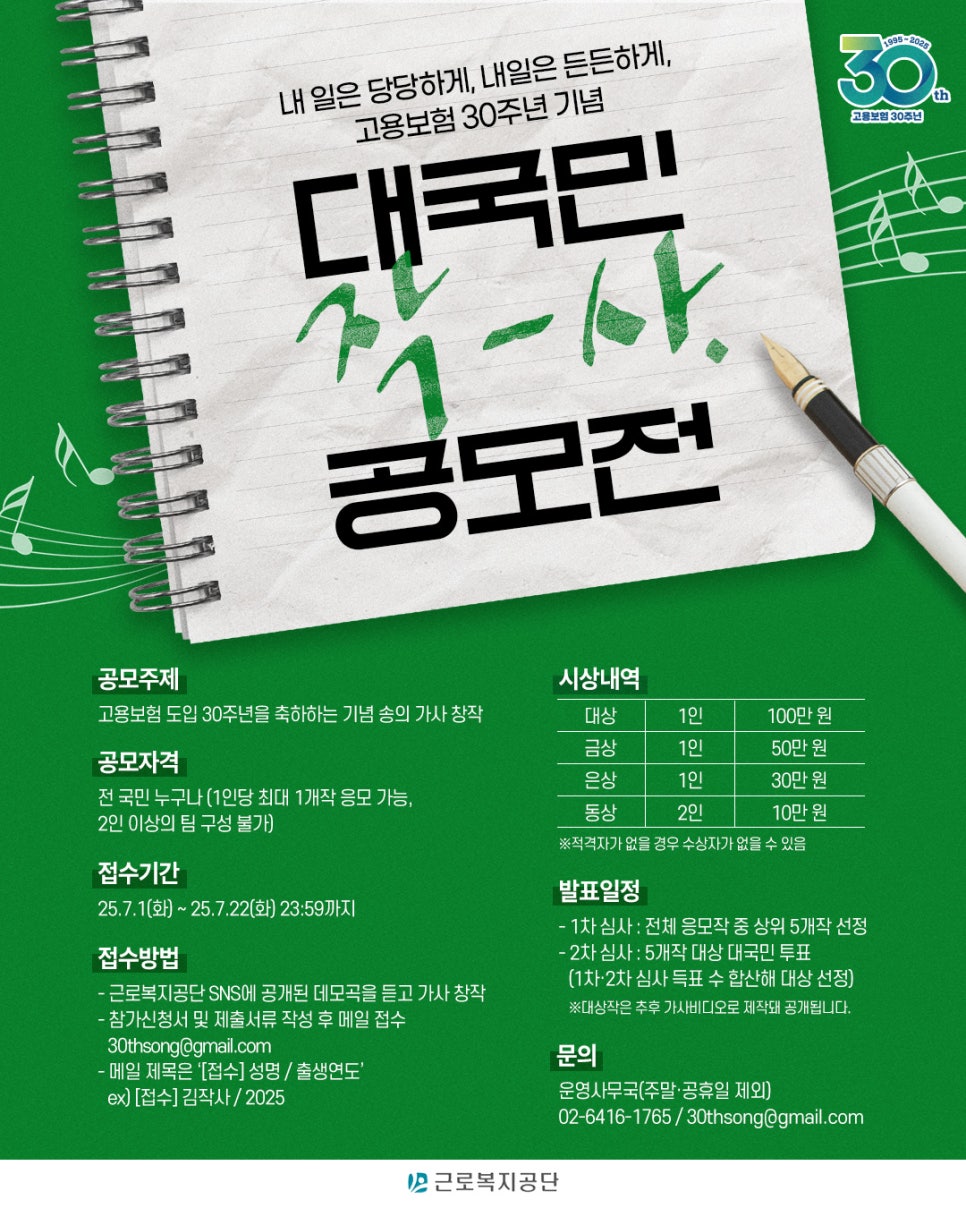 고용보험 30주년 기념 대국민 작사 공모전