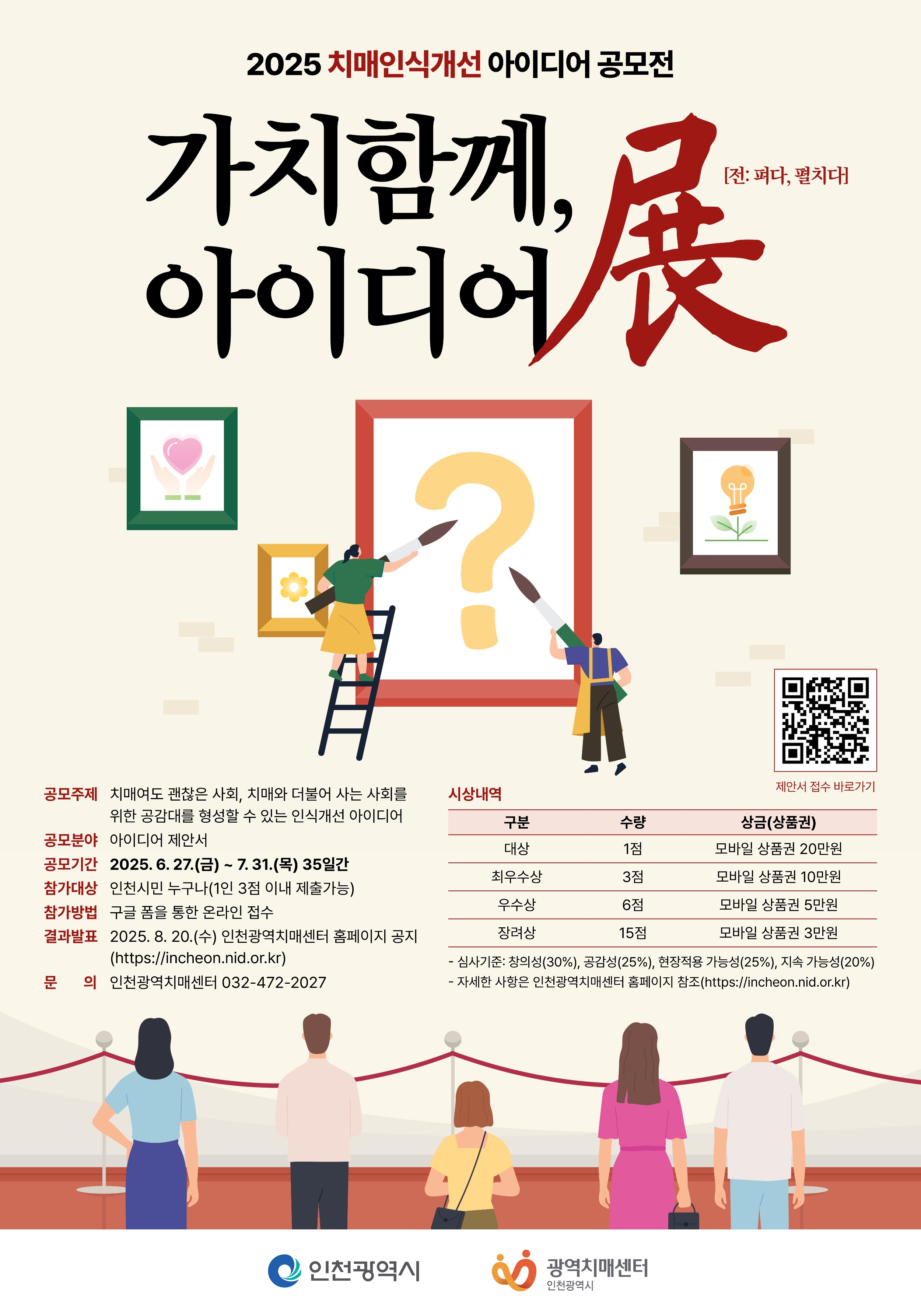 2025 치매인식개선 아이디어 공모전 [가치함께, 아이디어展]