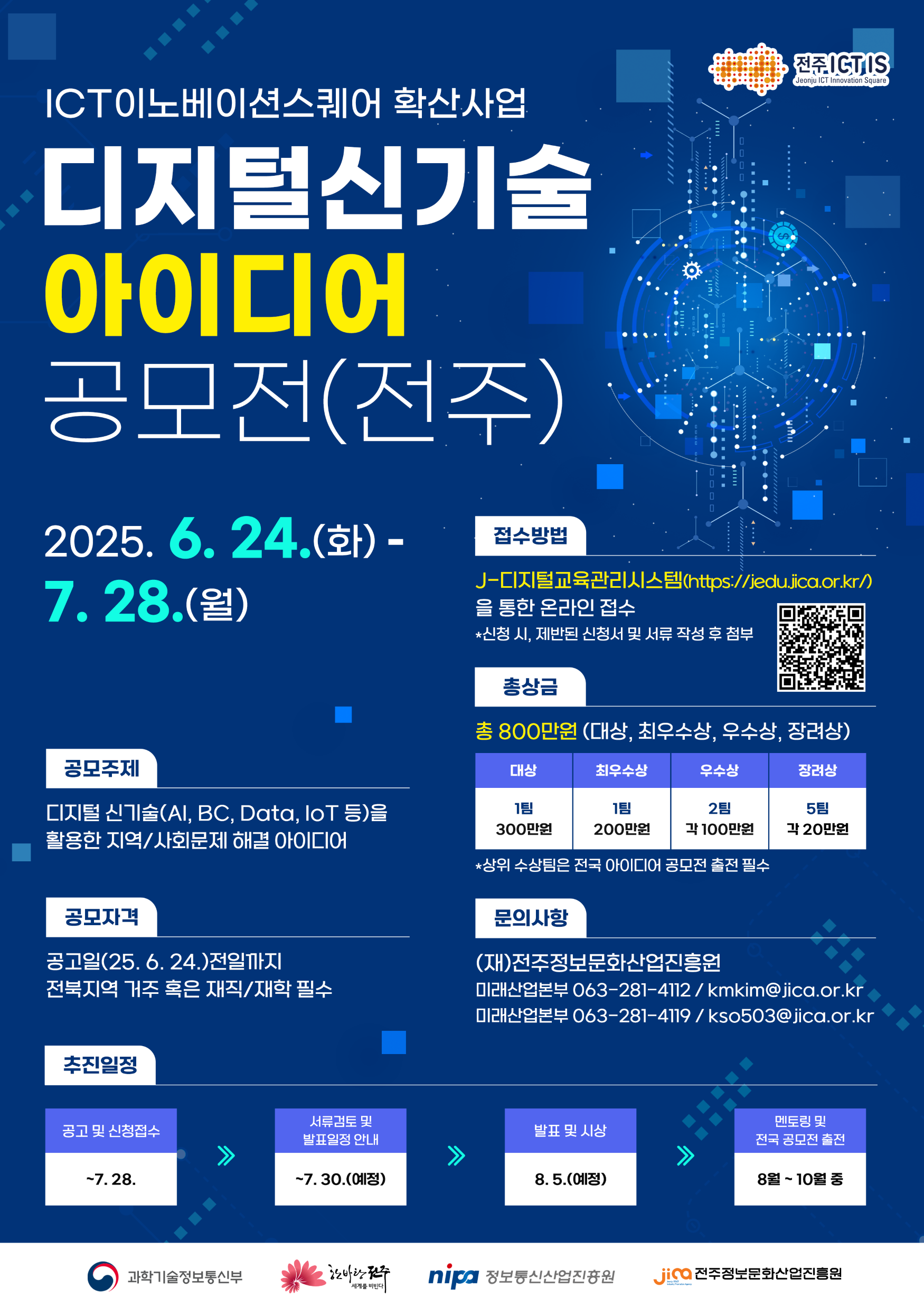 전주 ICT 디지털신기술 아이디어 공모전