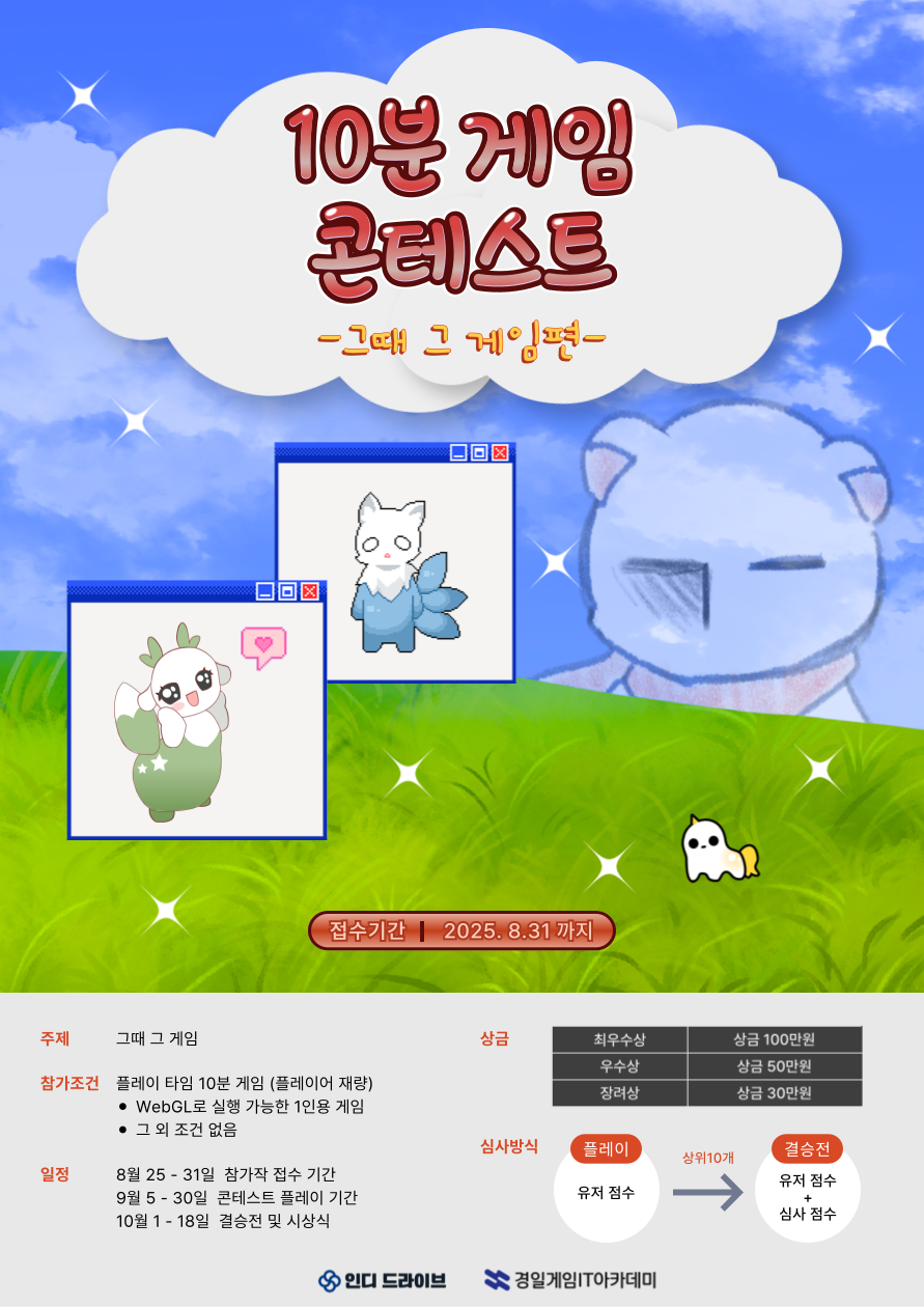 10분 게임 콘테스트 [그때 그 게임편]