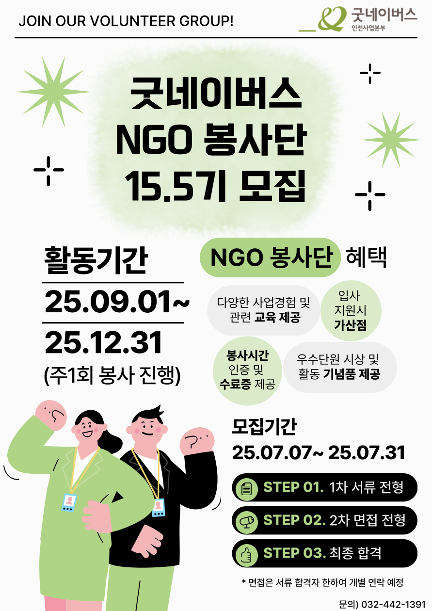 [모집] 2025년 굿네이버스 인천사업본부 NGO봉사단 15.5기 모집